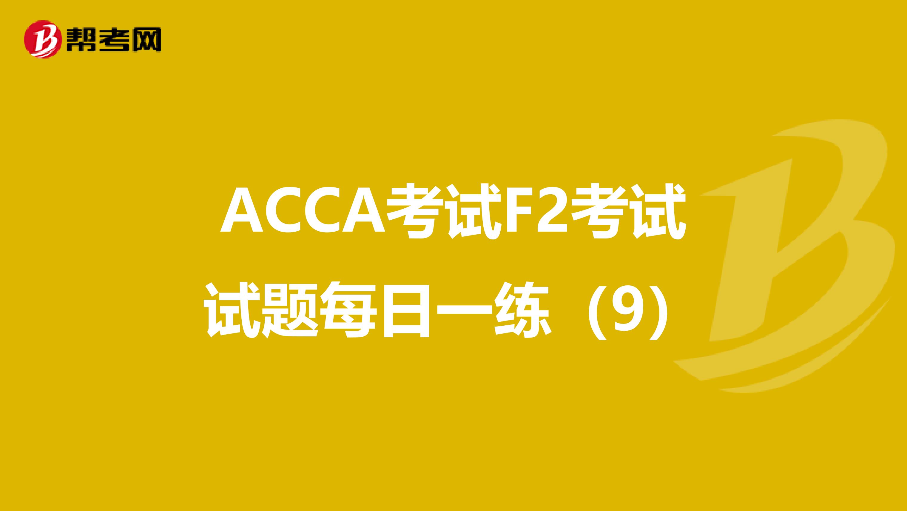 ACCA考试F2考试试题每日一练（9）
