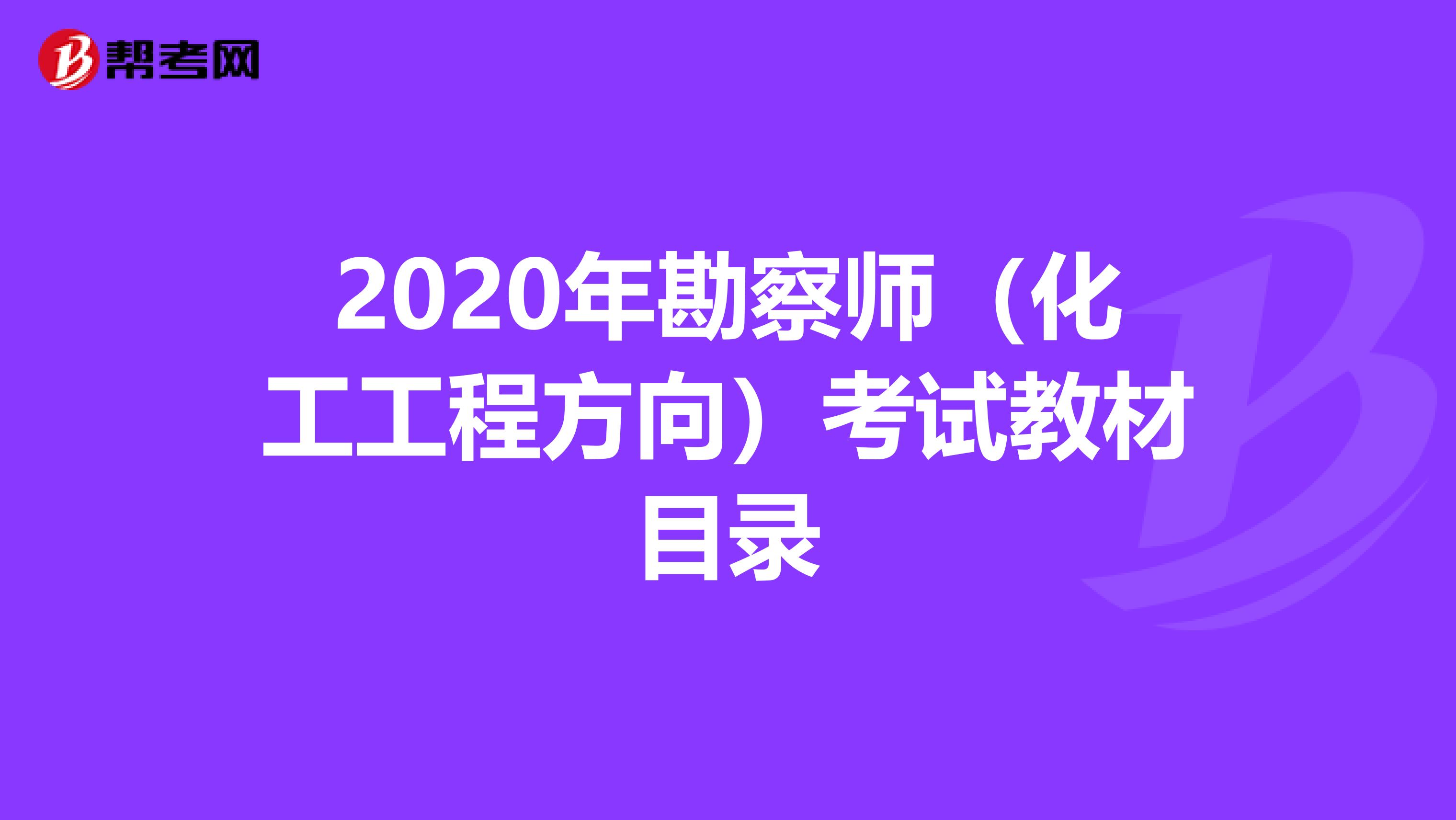 2020年勘察师（化工工程方向）考试教材目录