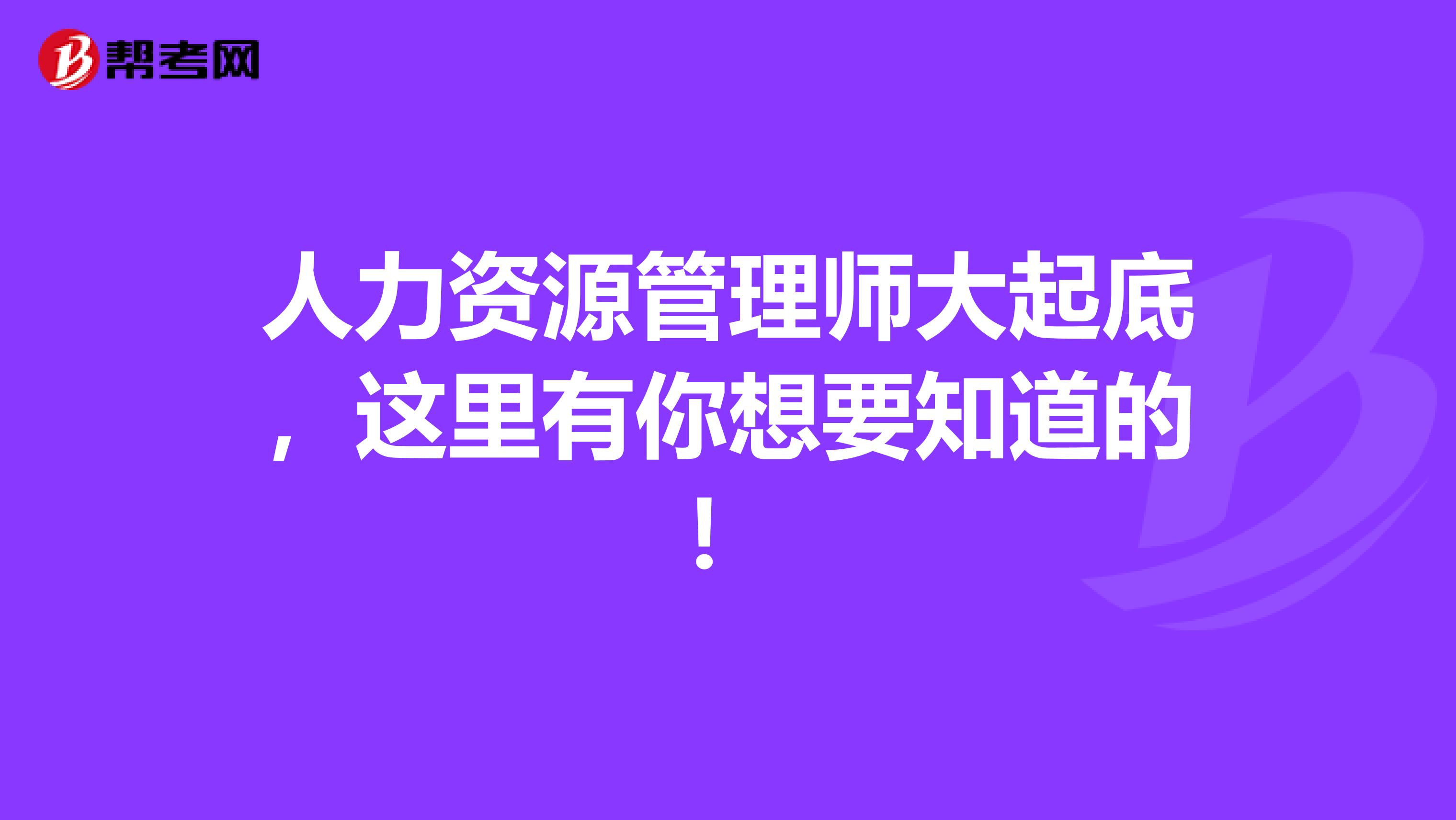 人力资源管理师大起底，这里有你想要知道的！