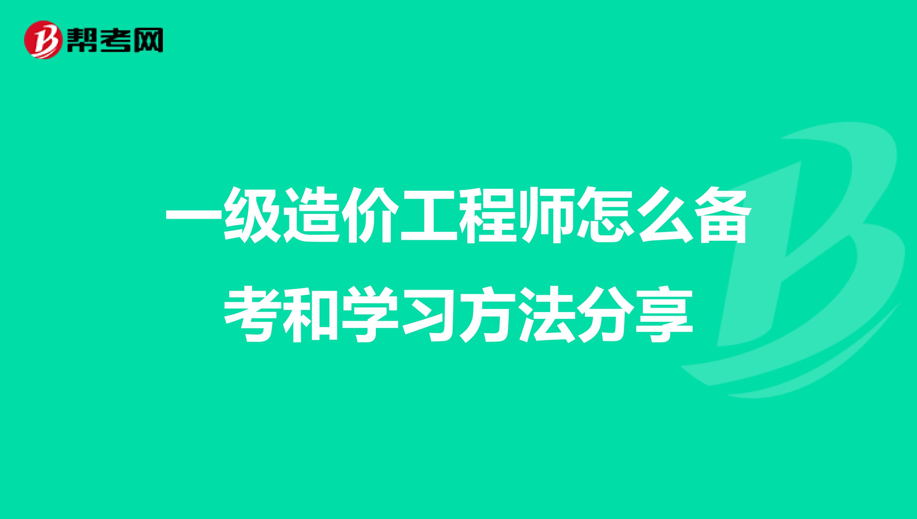 一级造价工程师怎么备考和学习方法分享