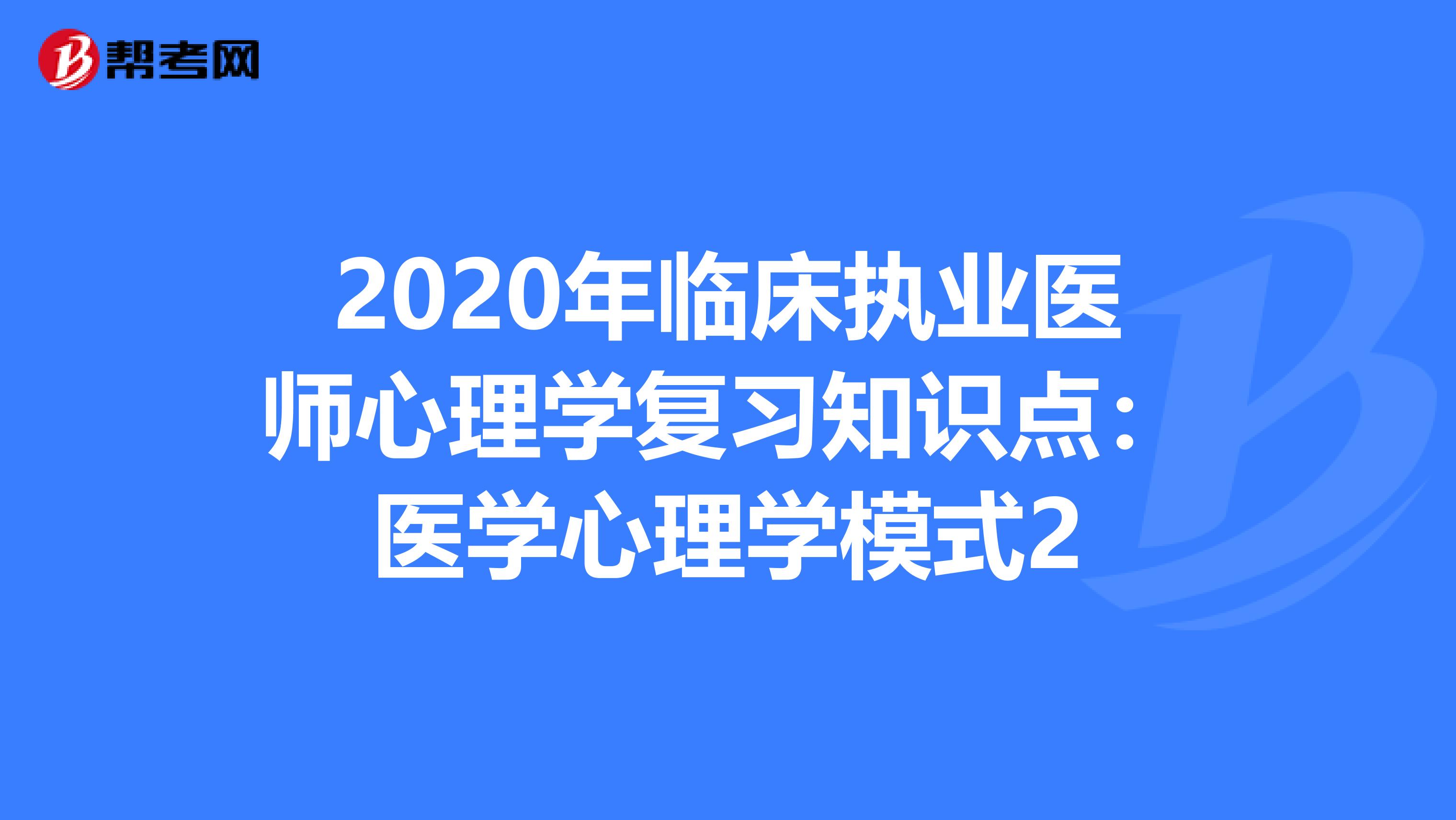 2020年臨床執業醫師心理學復習知識點：醫學心理學模式2