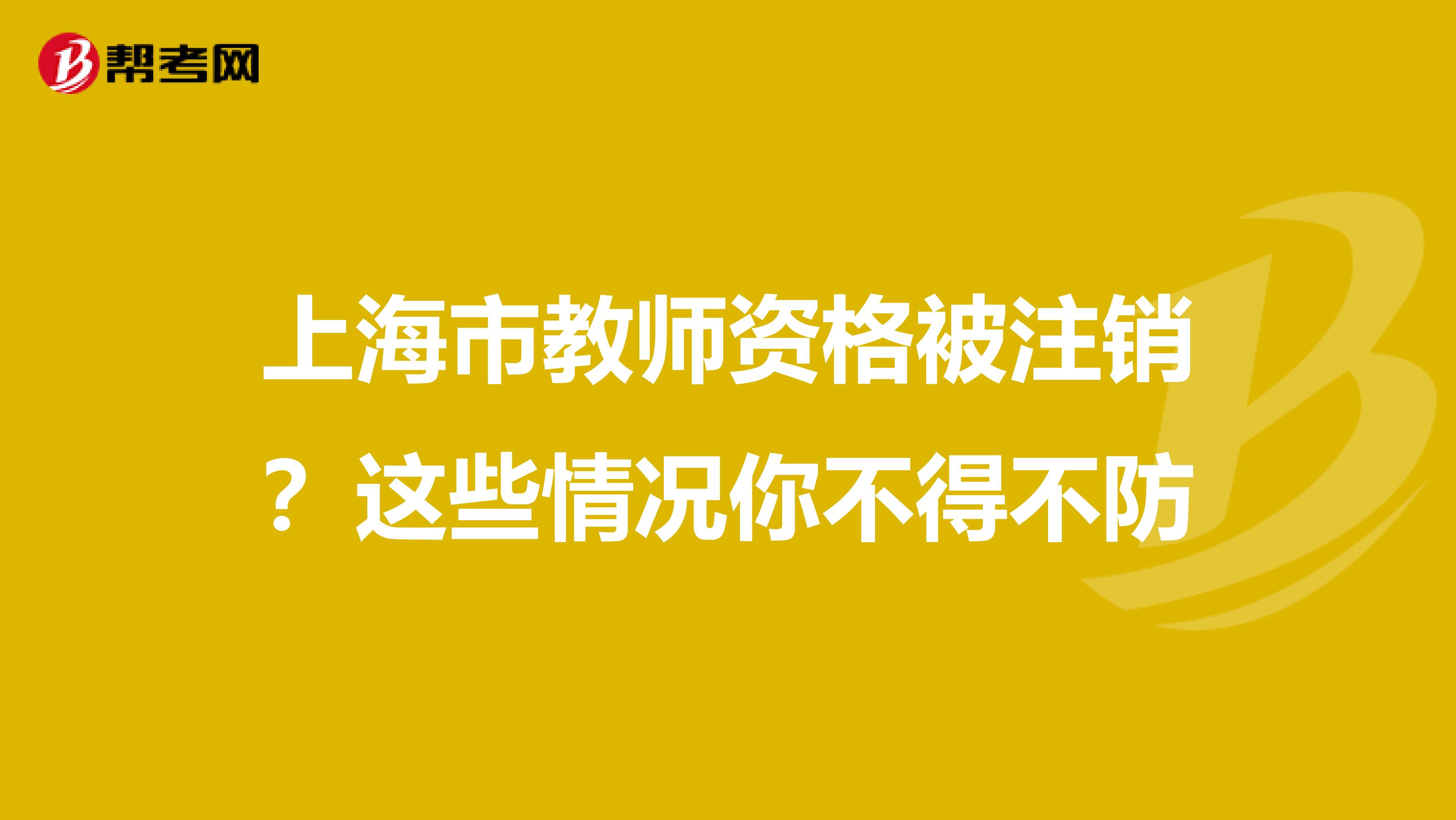 上海市教师资格被注销？这些情况你不得不防