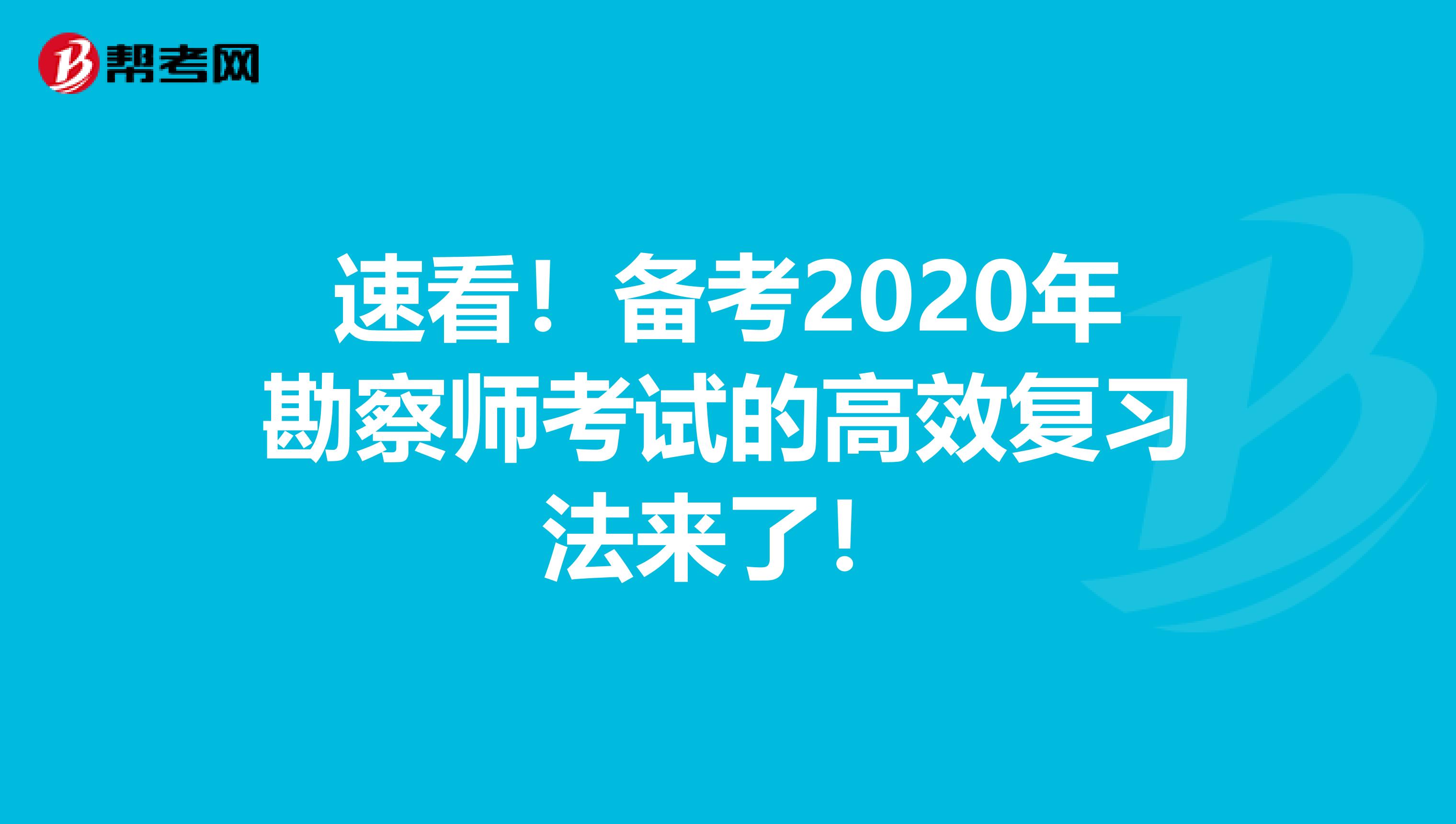 速看！备考2020年勘察师考试的高效复习法来了！