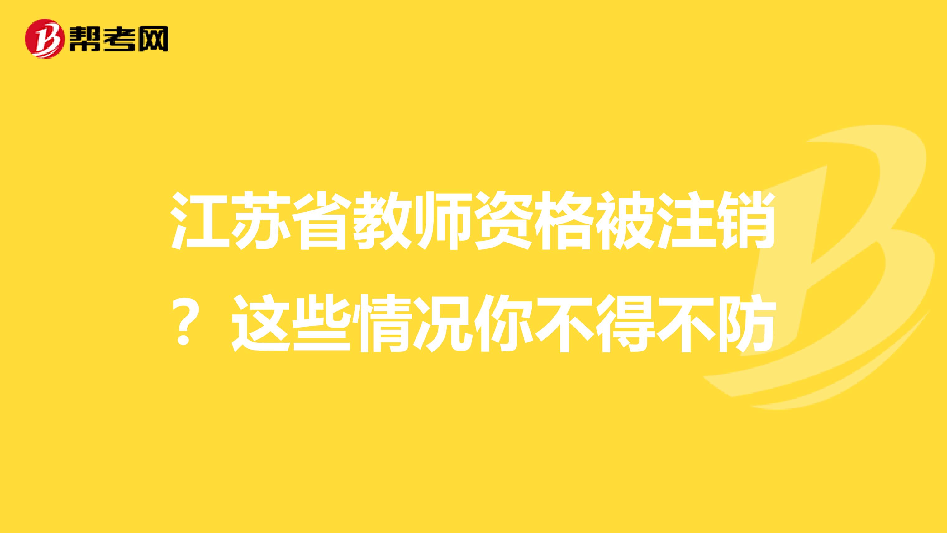 江苏省教师资格被注销？这些情况你不得不防