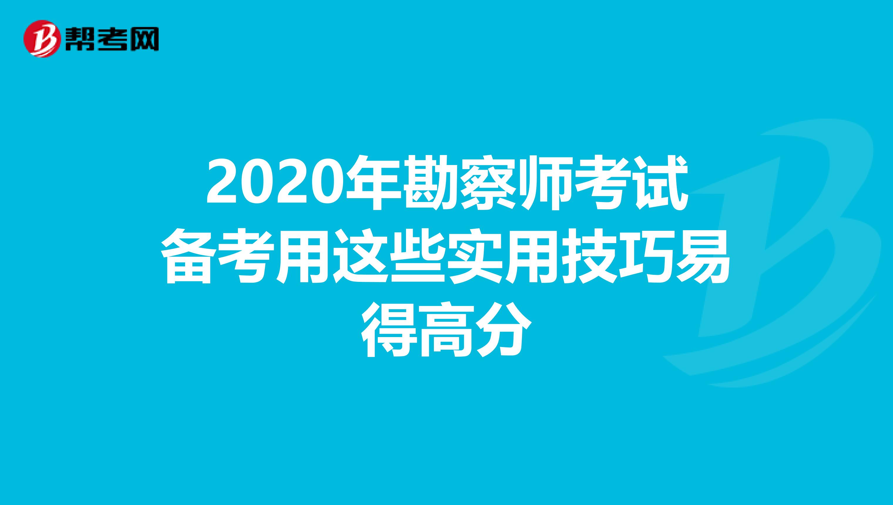 2020年勘察师考试备考用这些实用技巧易得高分