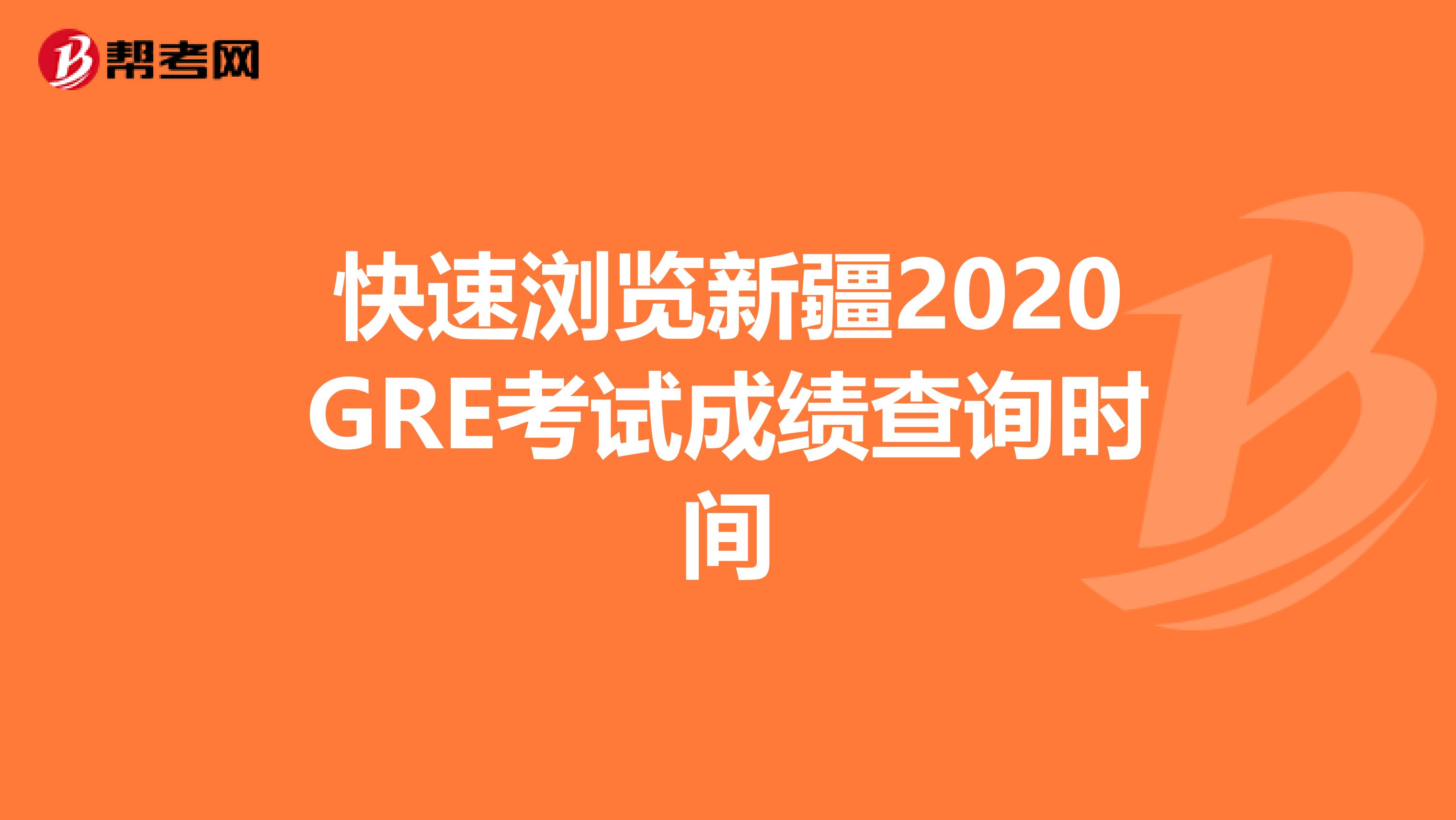 快速浏览新疆2020GRE考试成绩查询时间