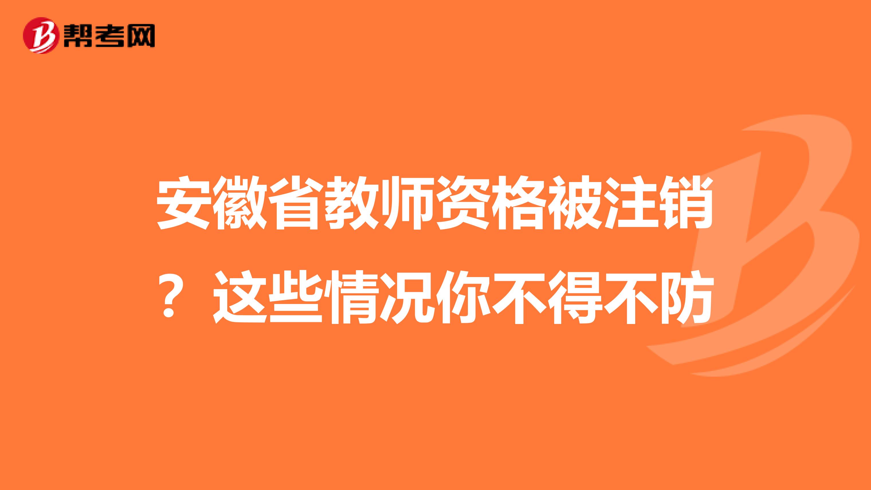 安徽省教师资格被注销？这些情况你不得不防