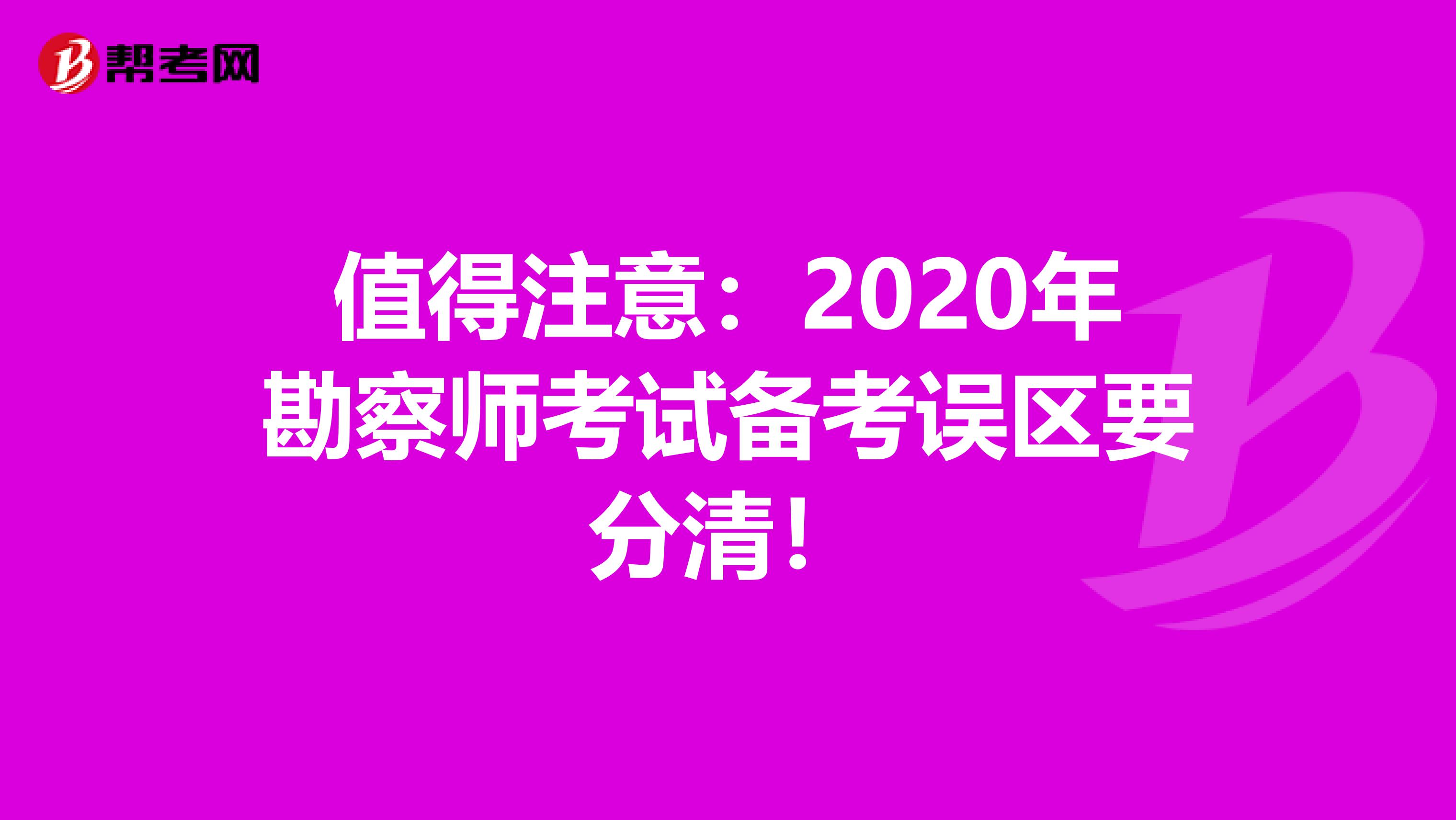 值得注意：2020年勘察师考试备考误区要分清！