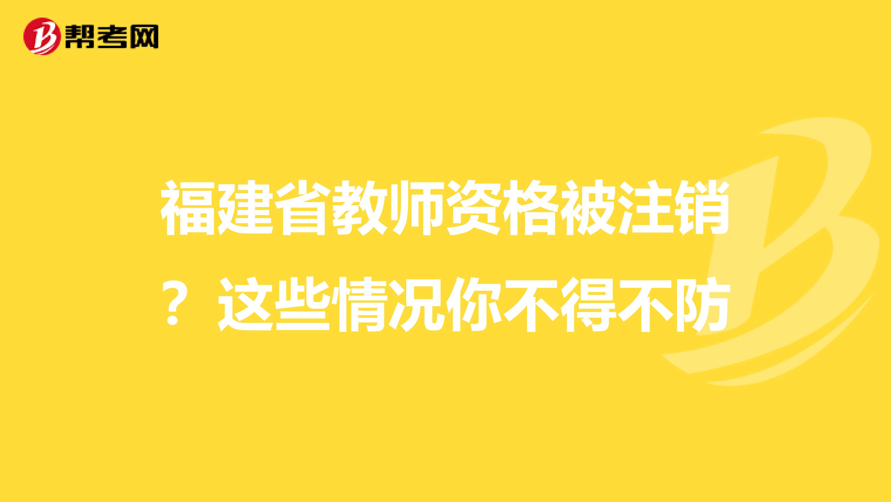 福建省教师资格被注销？这些情况你不得不防