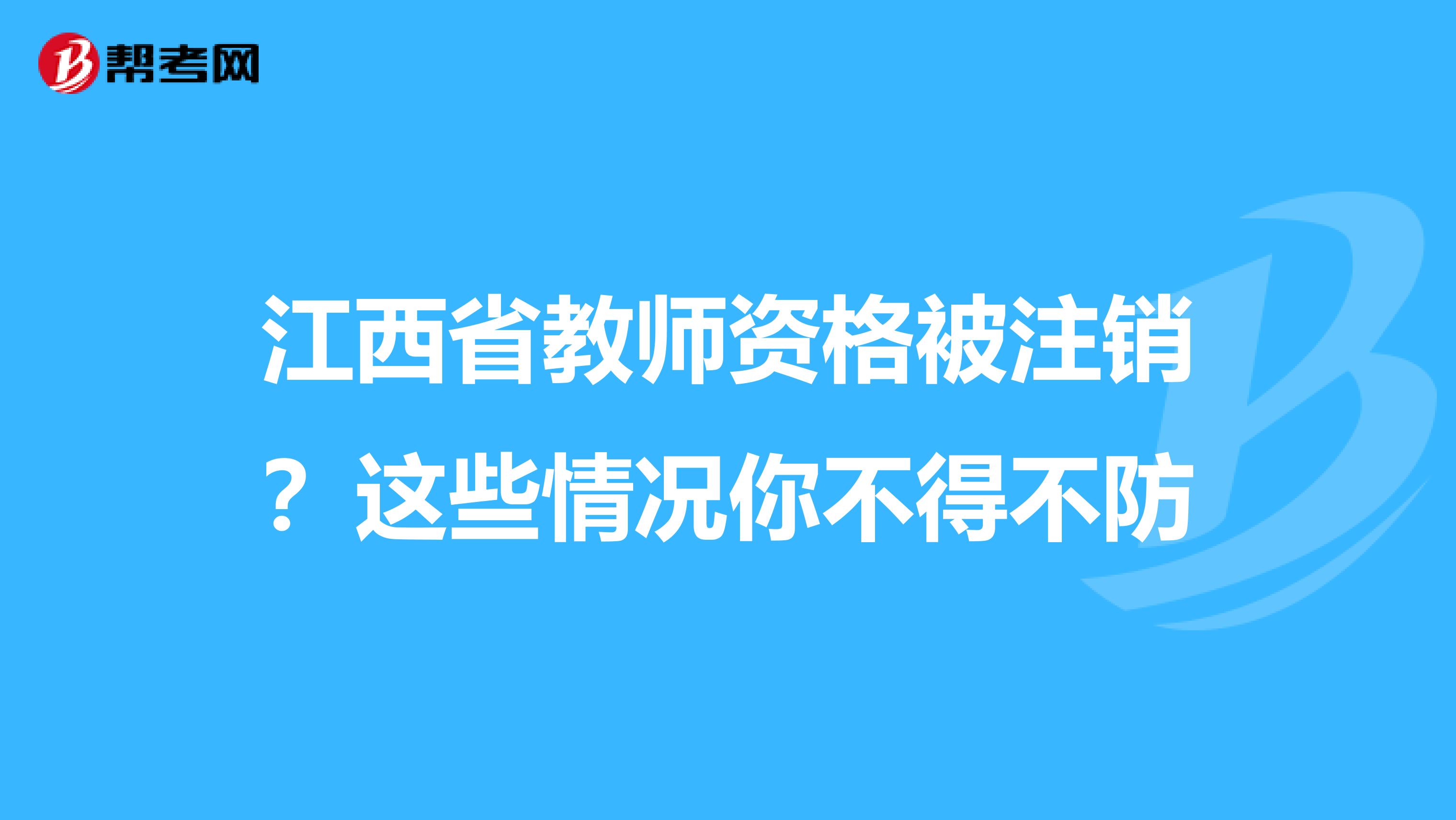 江西省教师资格被注销？这些情况你不得不防