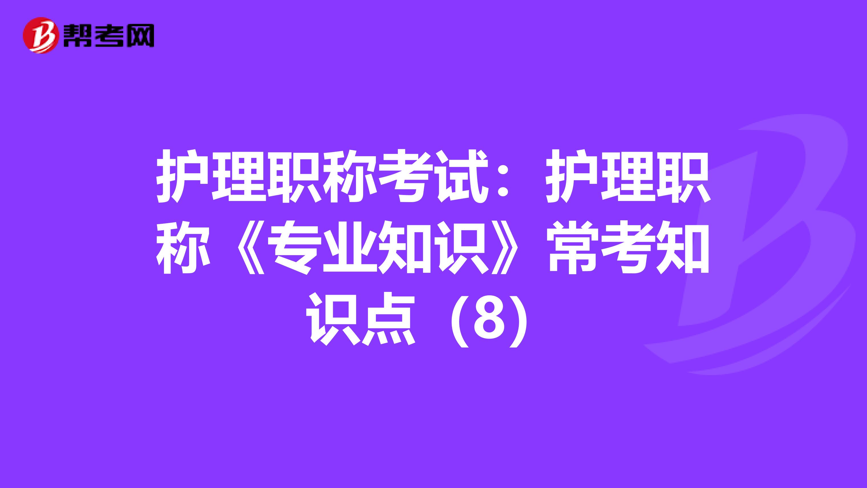 护理职称考试：护理职称《专业知识》常考知识点（8）