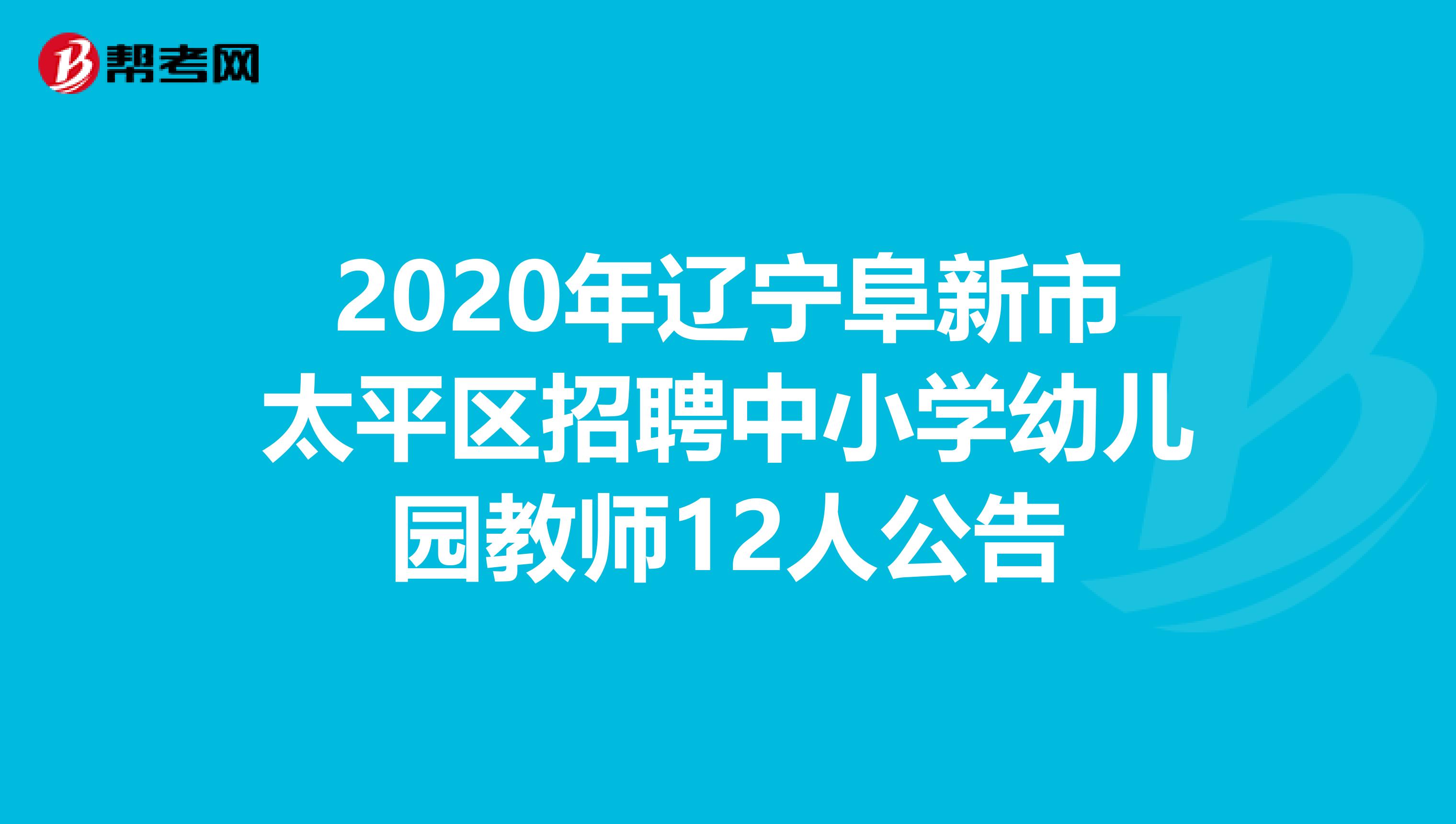 2020年辽宁阜新市太平区招聘中小学幼儿园教师12人公告