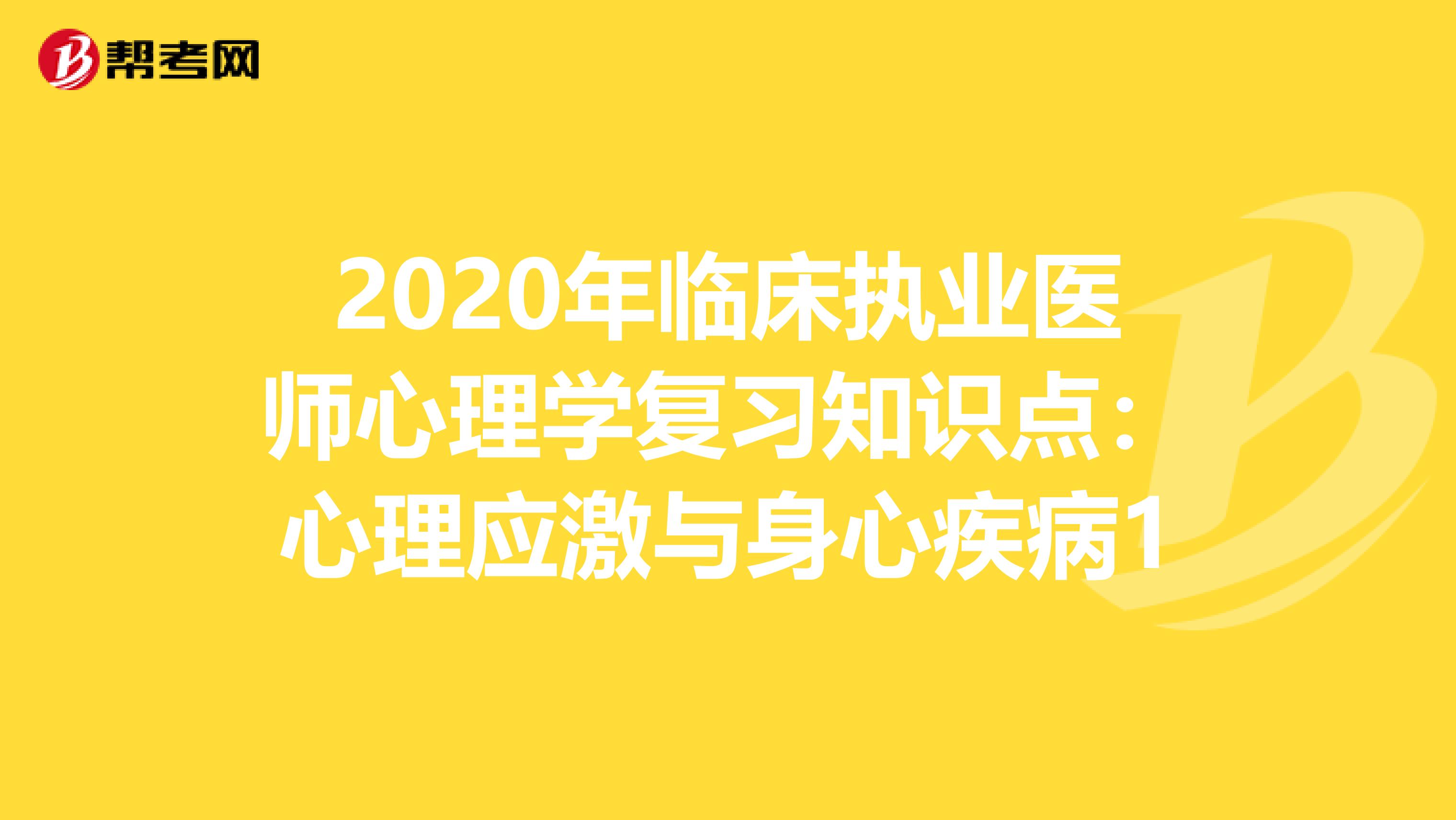 2020年临床执业医师心理学复习知识点：心理应激与身心疾病1