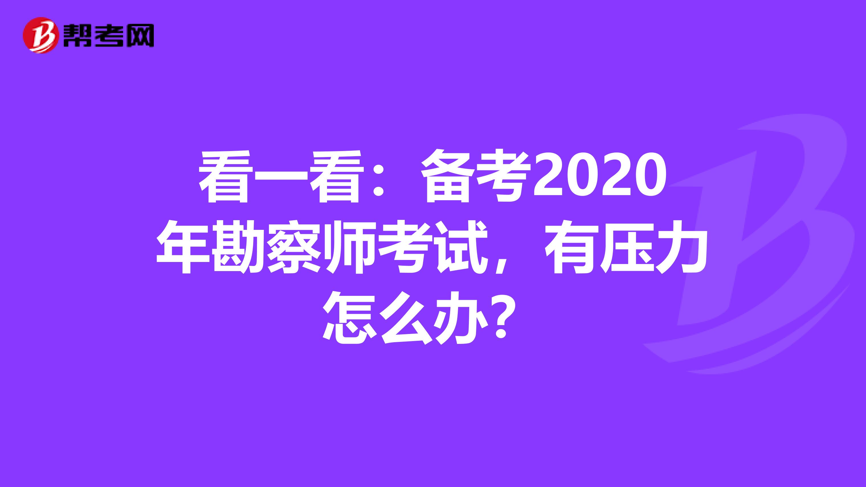 看一看：备考2020年勘察师考试，有压力怎么办？