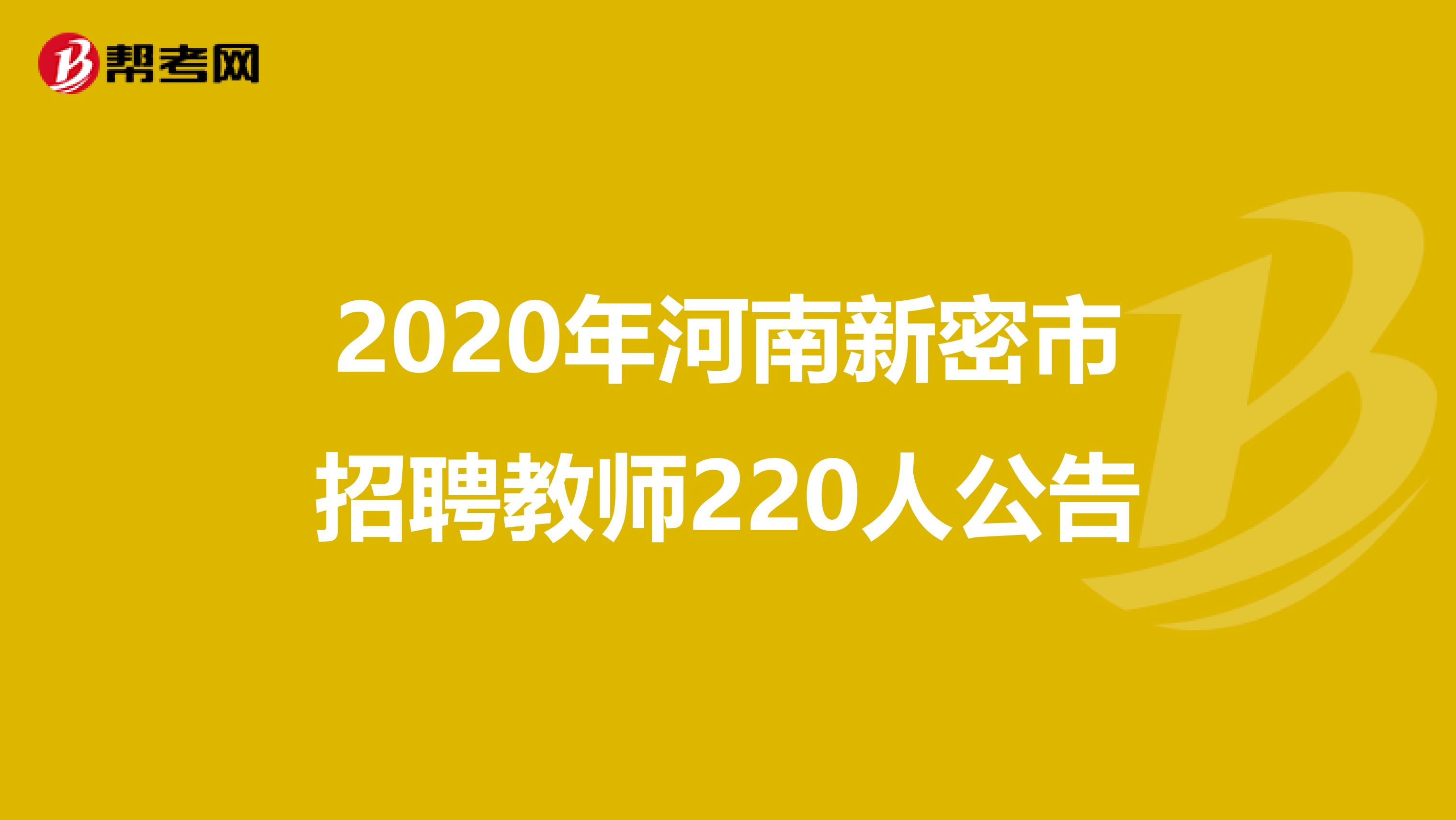 2020年河南新密市招聘教师220人公告