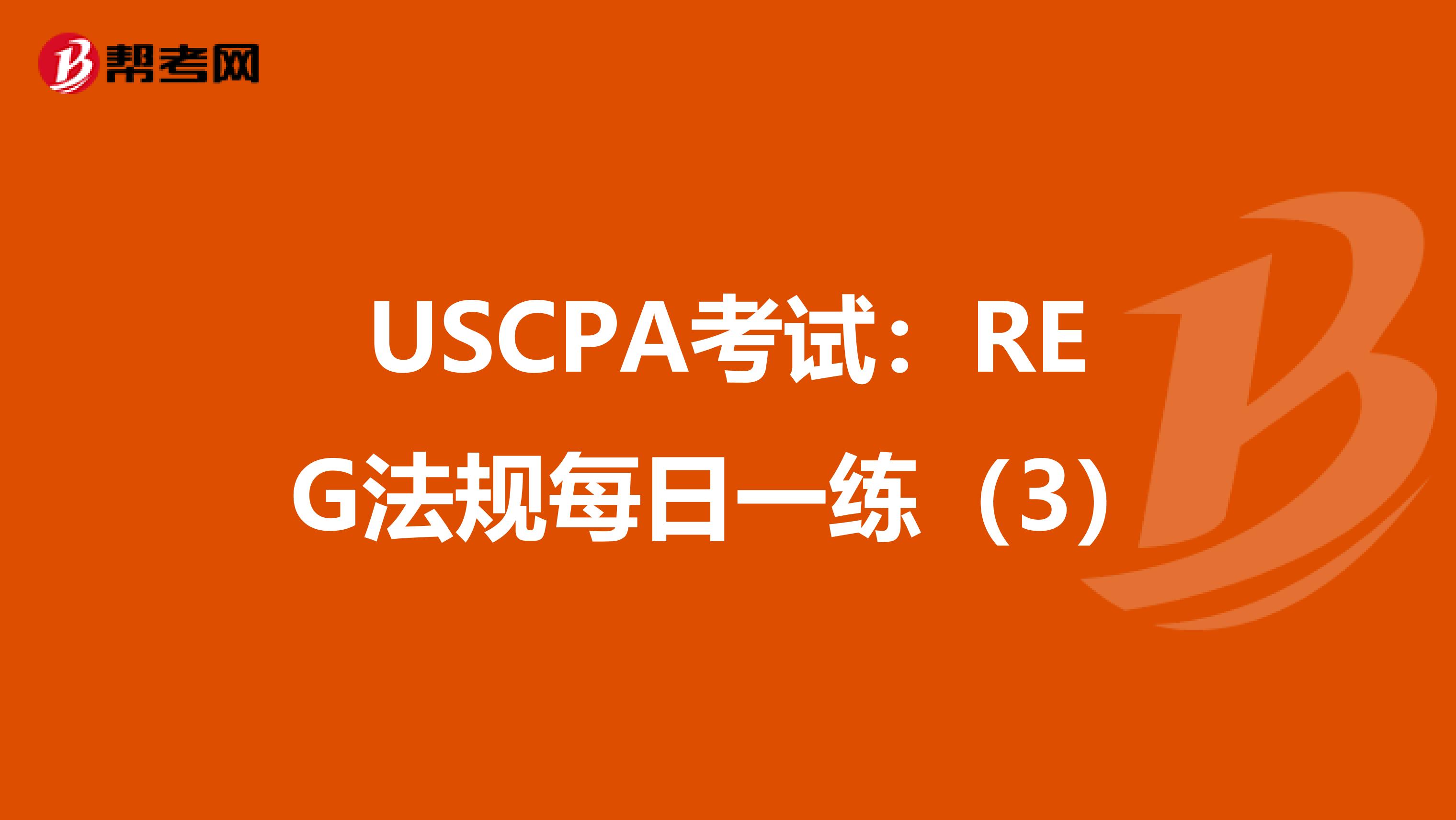 USCPA考试：REG法规每日一练（3）