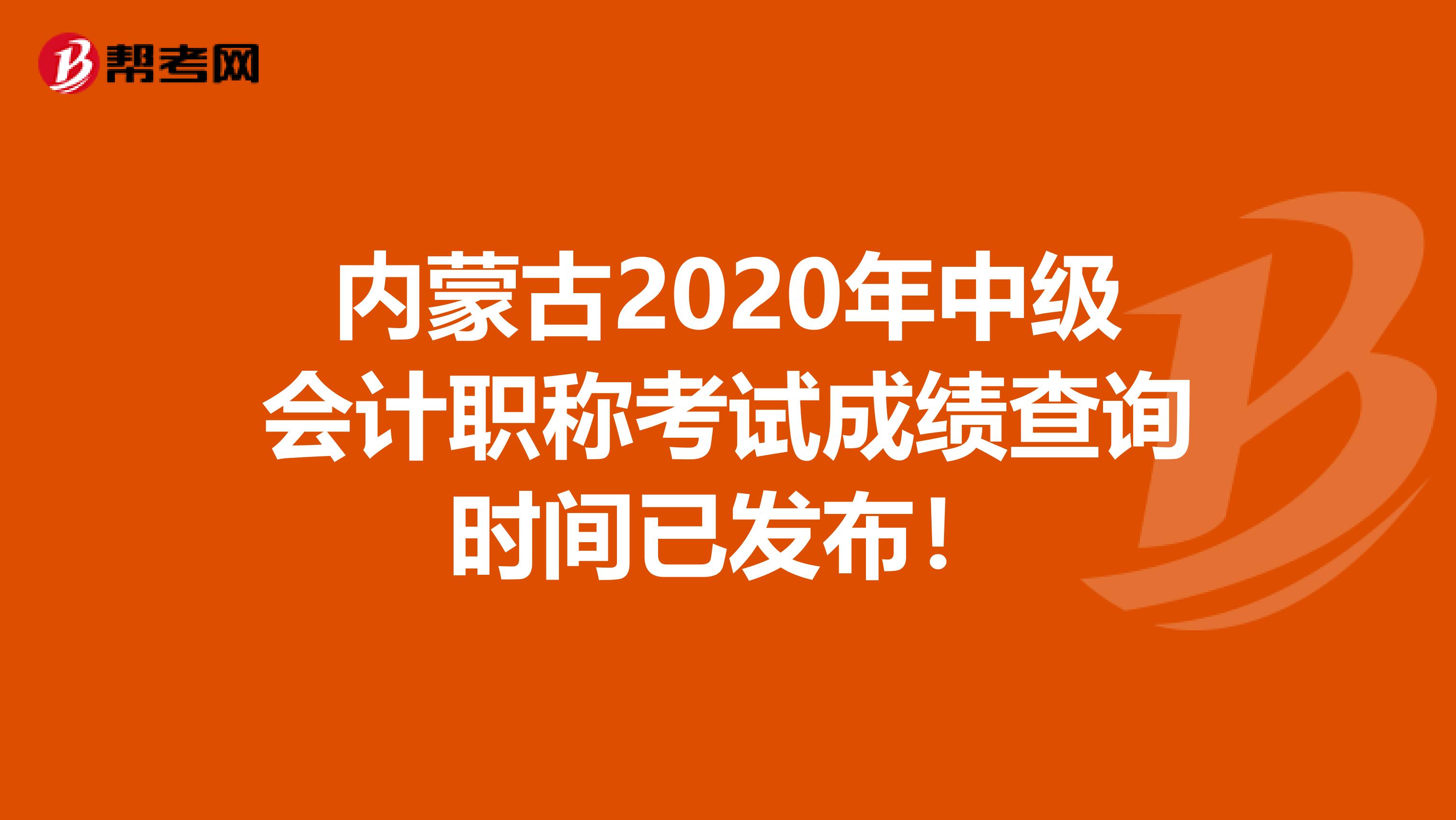 内蒙古2020年中级会计职称考试成绩查询时间已发布！