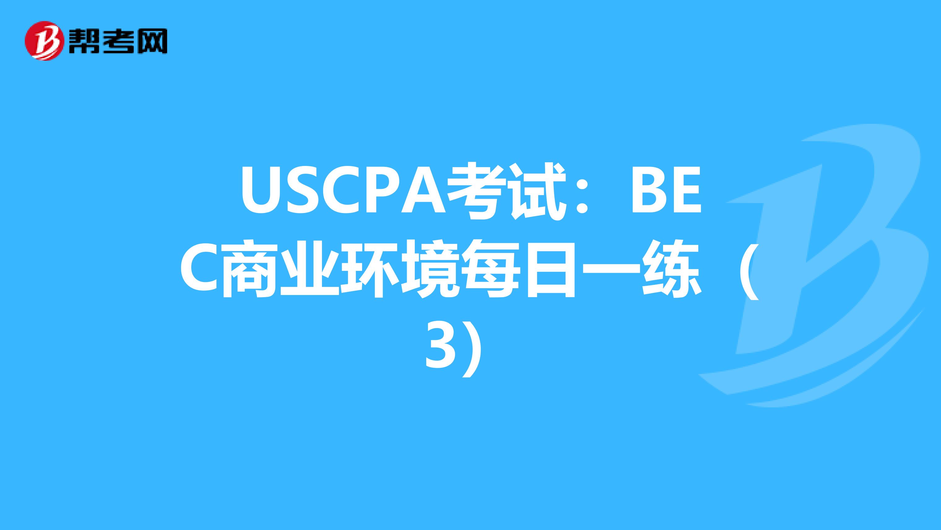 USCPA考试：BEC商业环境每日一练（3）