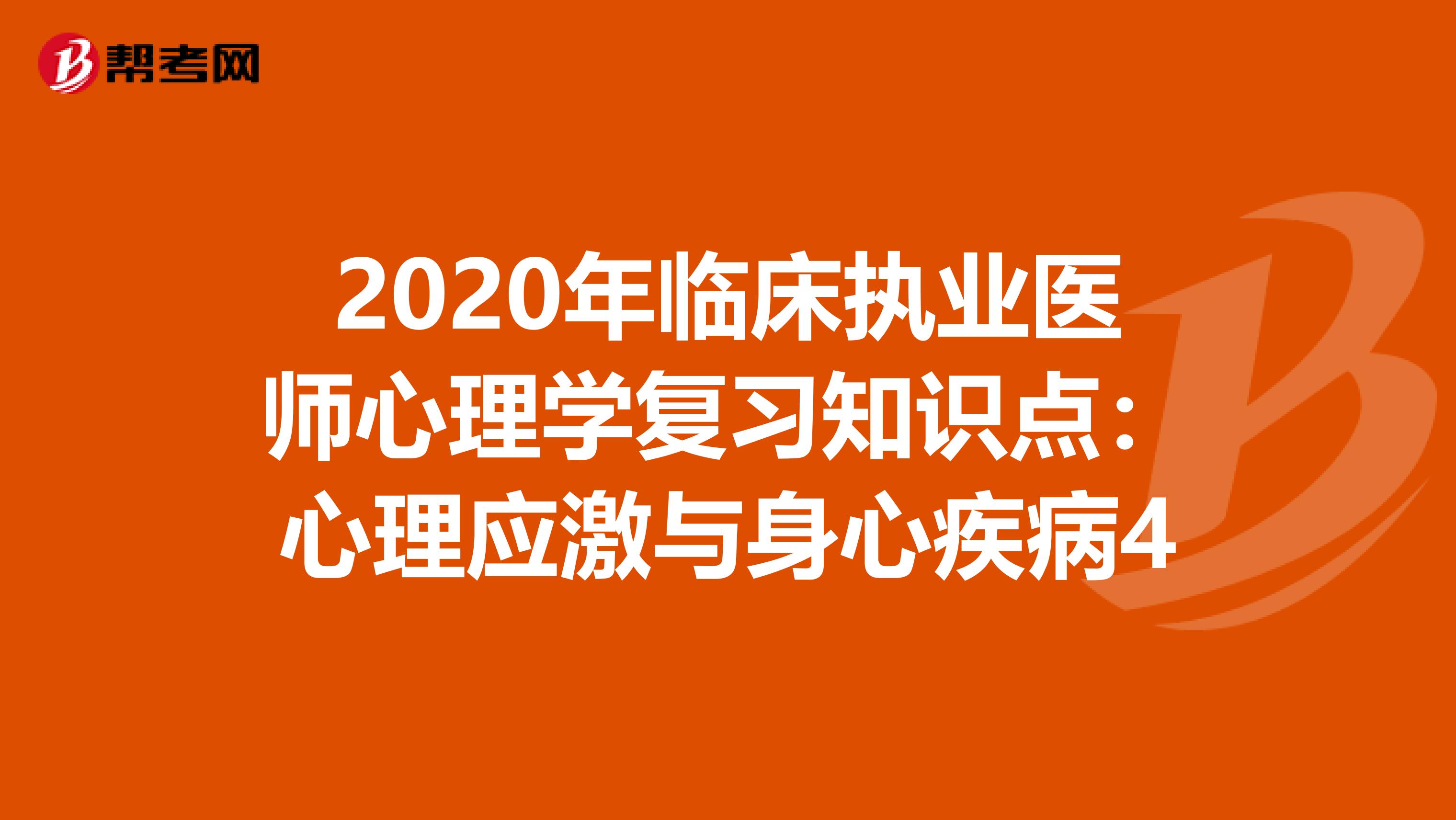 2020年臨床執業醫師心理學復習知識點：心理應激與身心疾病4