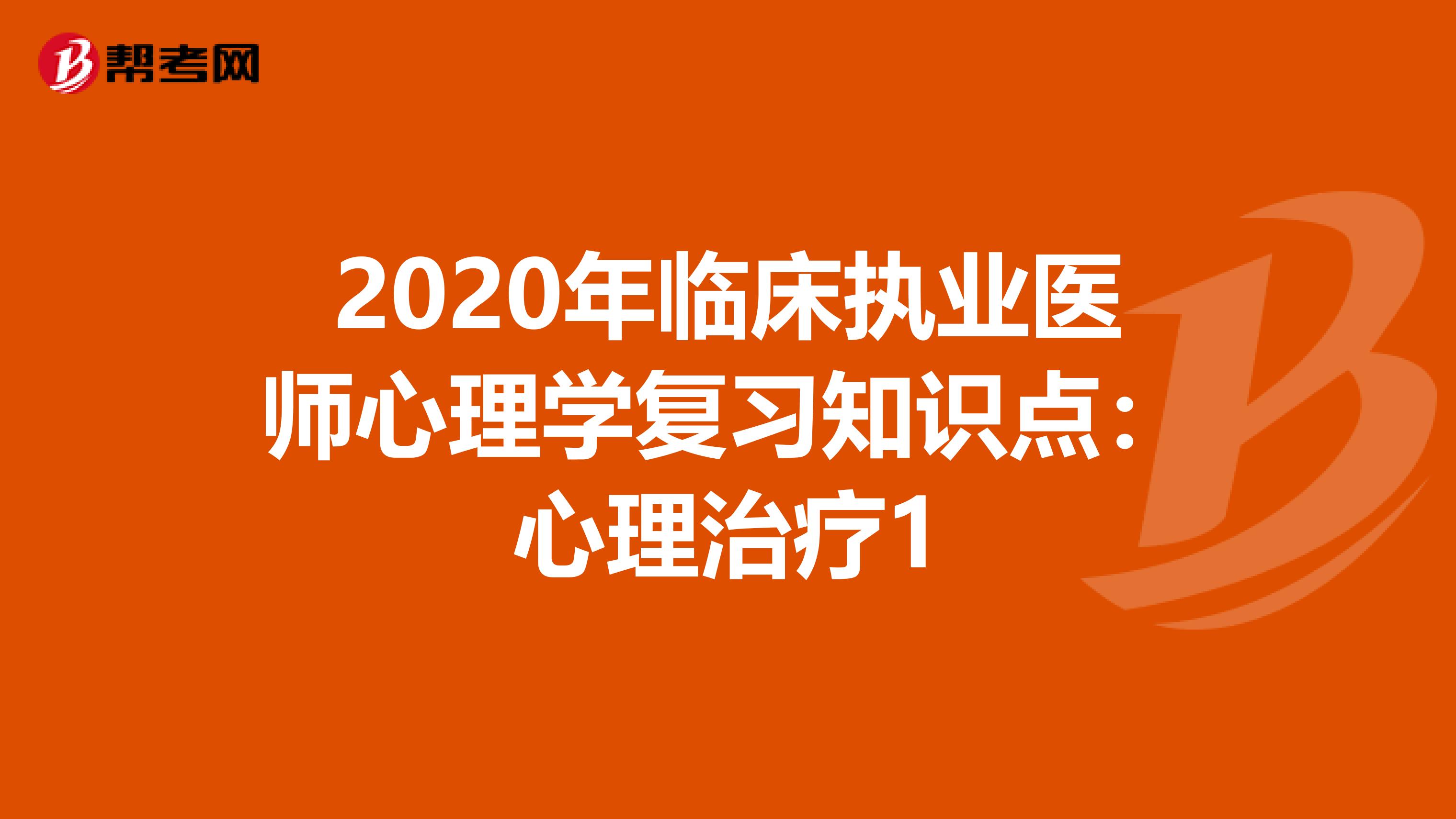 2020年臨床執業醫師心理學復習知識點：心理治療1