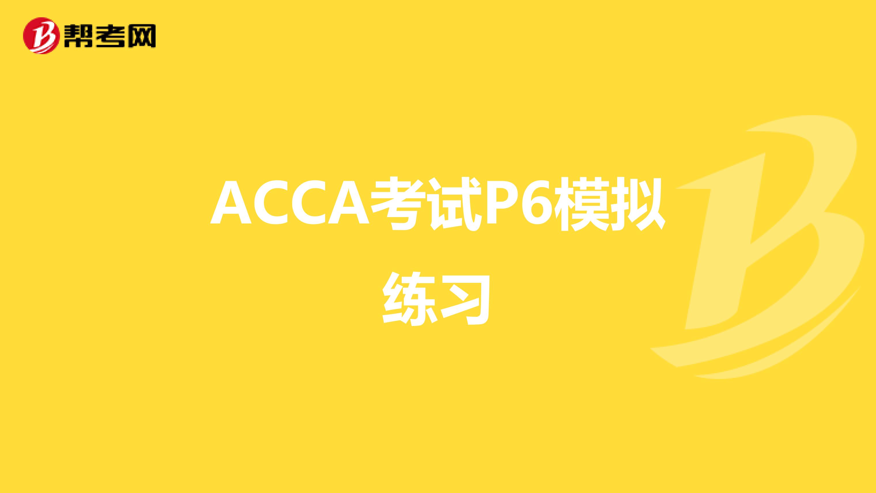 ACCA考试P6模拟练习