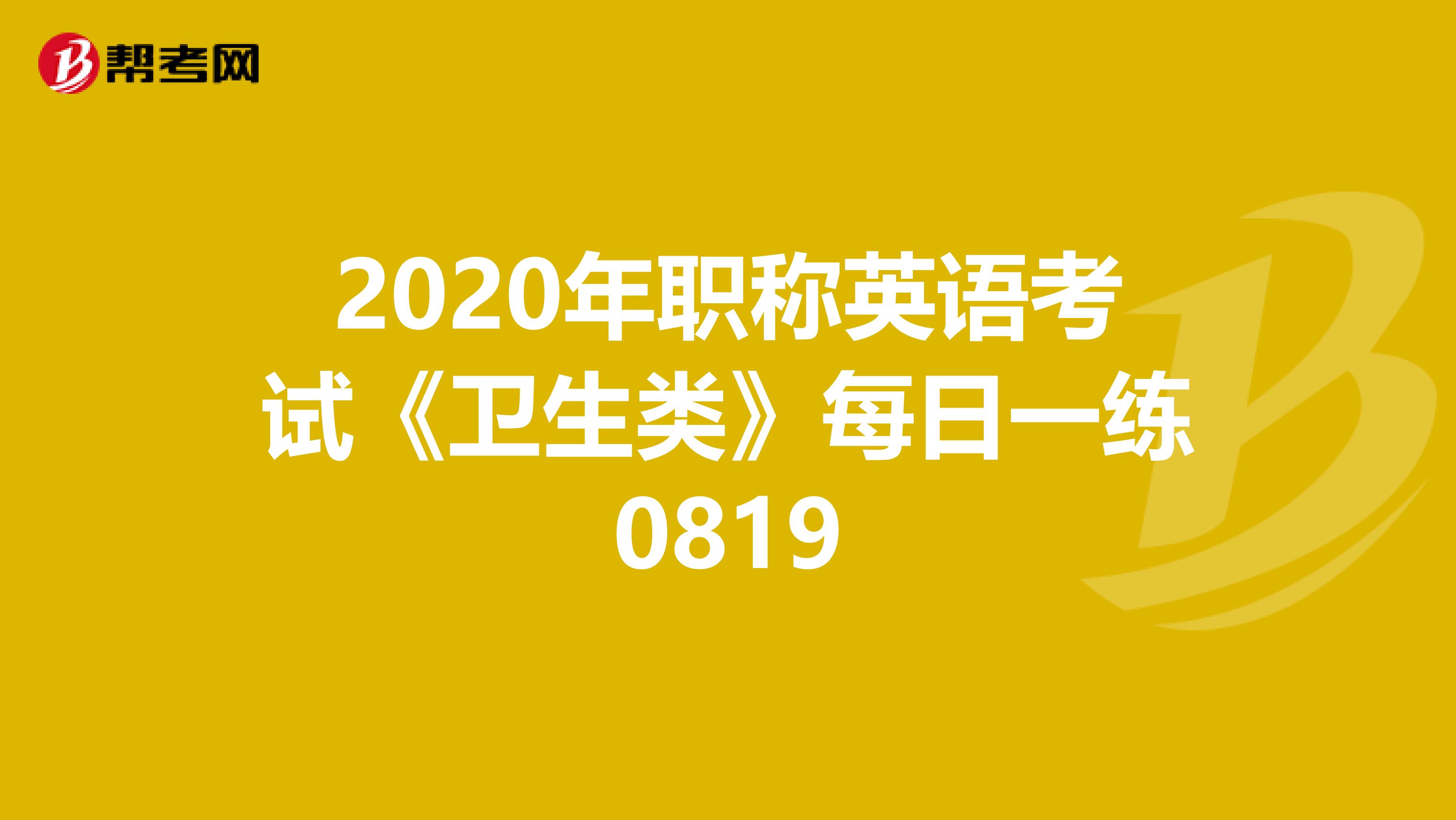 2020年职称英语考试《卫生类》每日一练0819