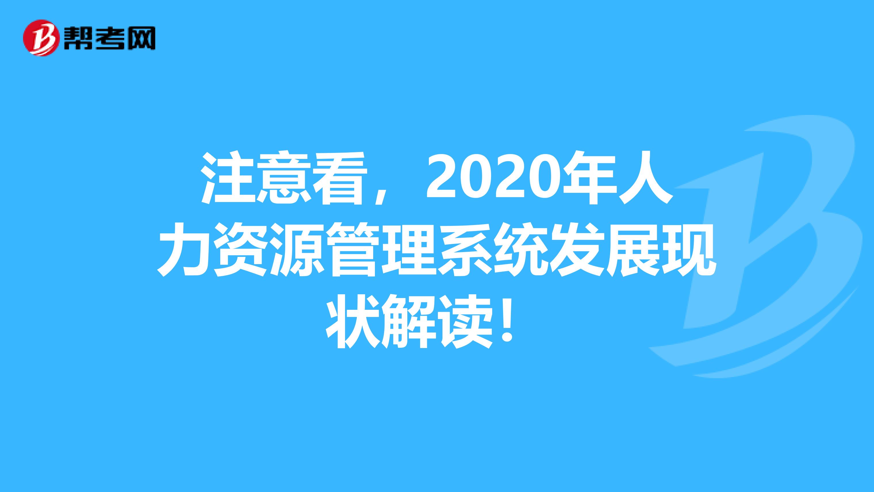 注意看，2020年人力资源管理系统发展现状解读！