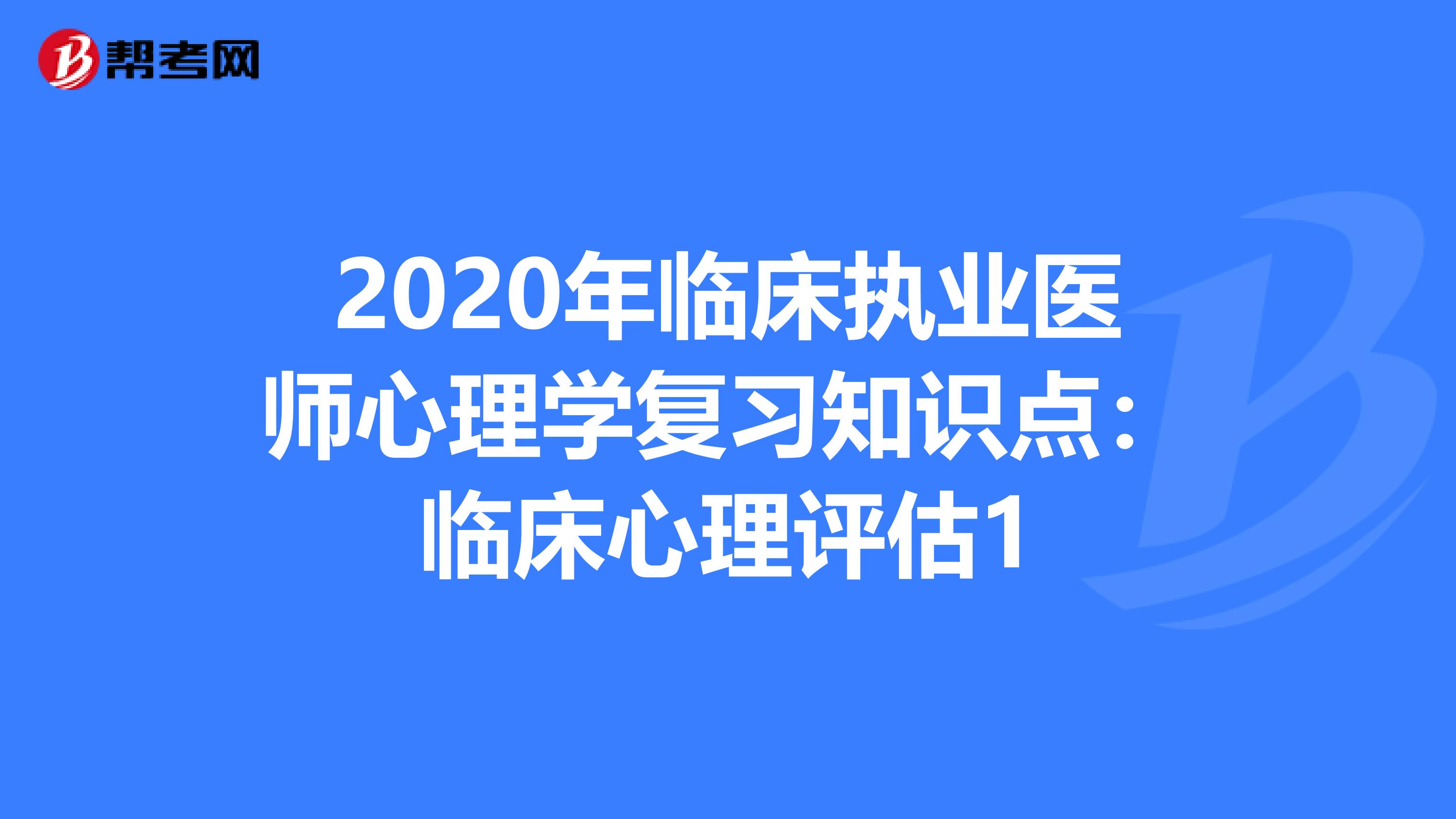2020年临床执业医师心理学复习知识点：临床心理评估1
