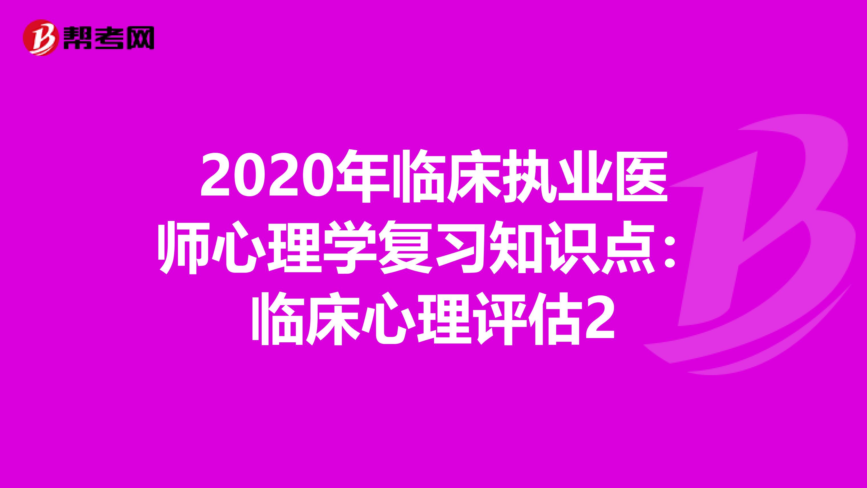 2020年臨床執業醫師心理學復習知識點：臨床心理評估2