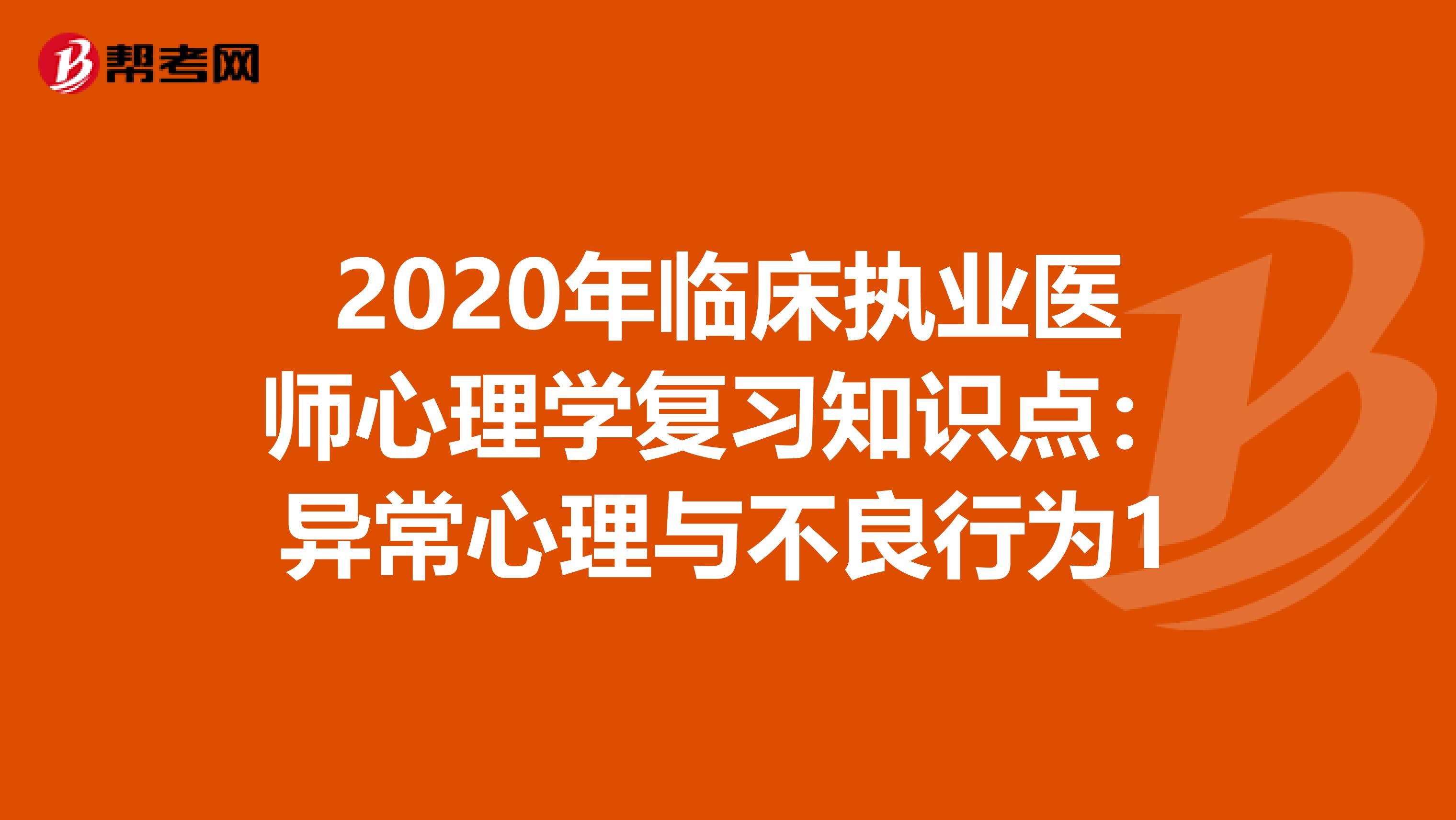 2020年临床执业医师心理学复习知识点：异常心理与不良行为1