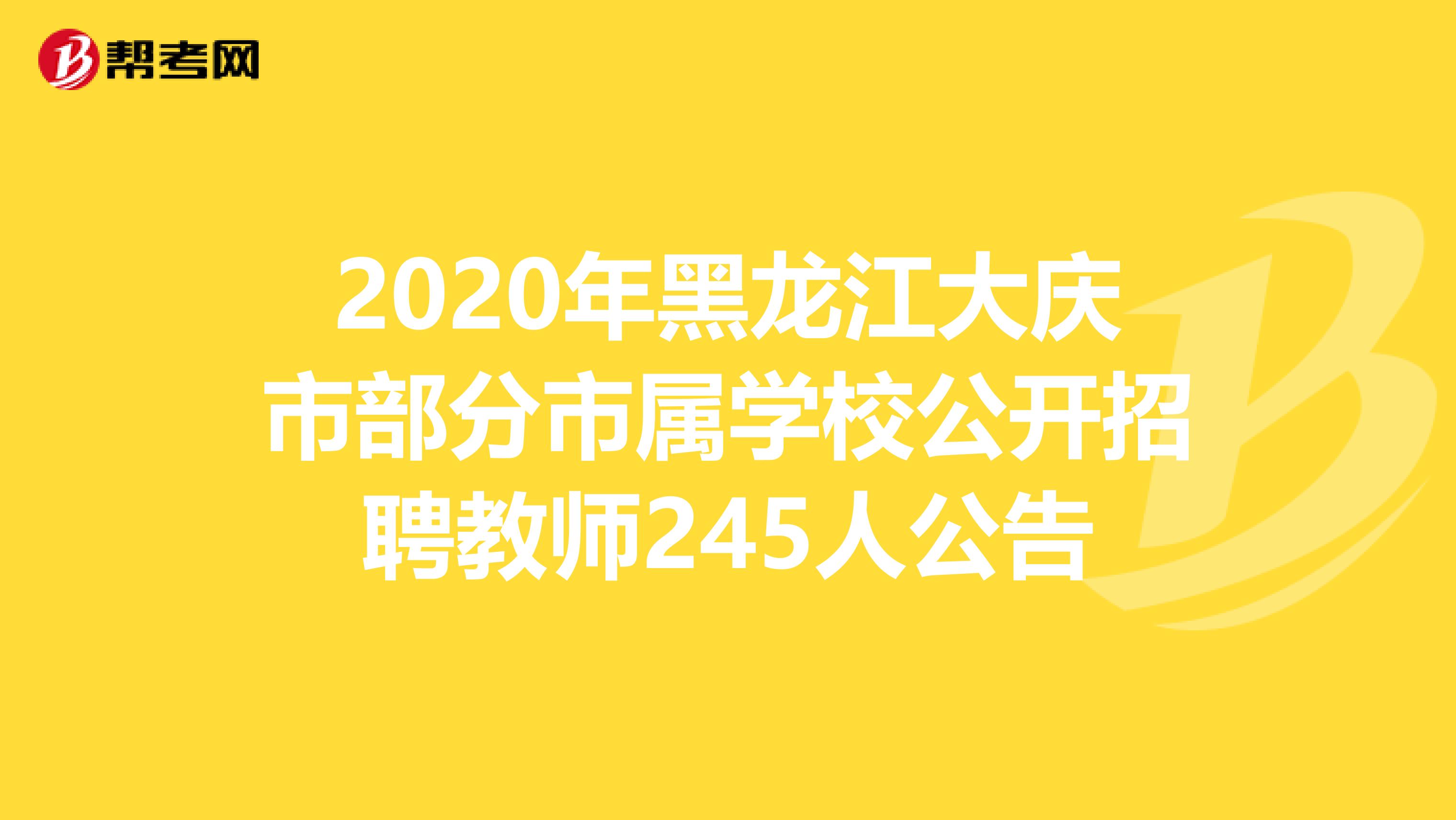 2020年黑龙江大庆市部分市属学校公开招聘教师245人公告