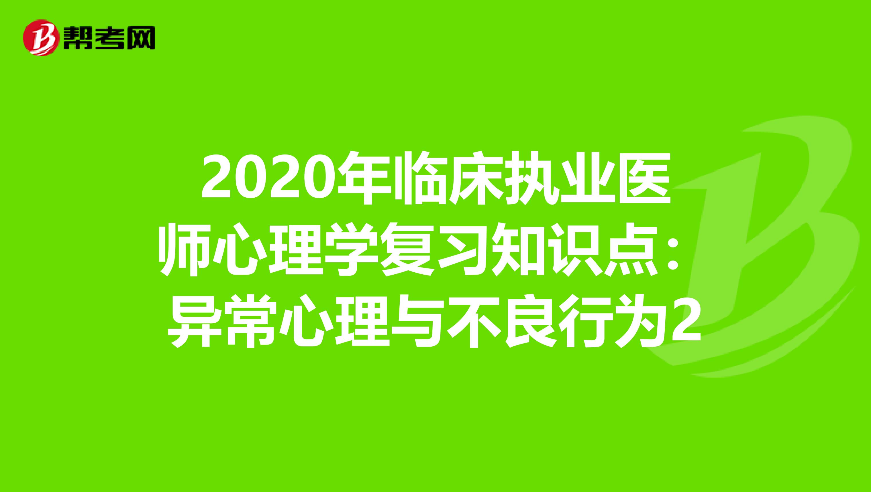 2020年臨床執業醫師心理學復習知識點：異常心理與不良行為2