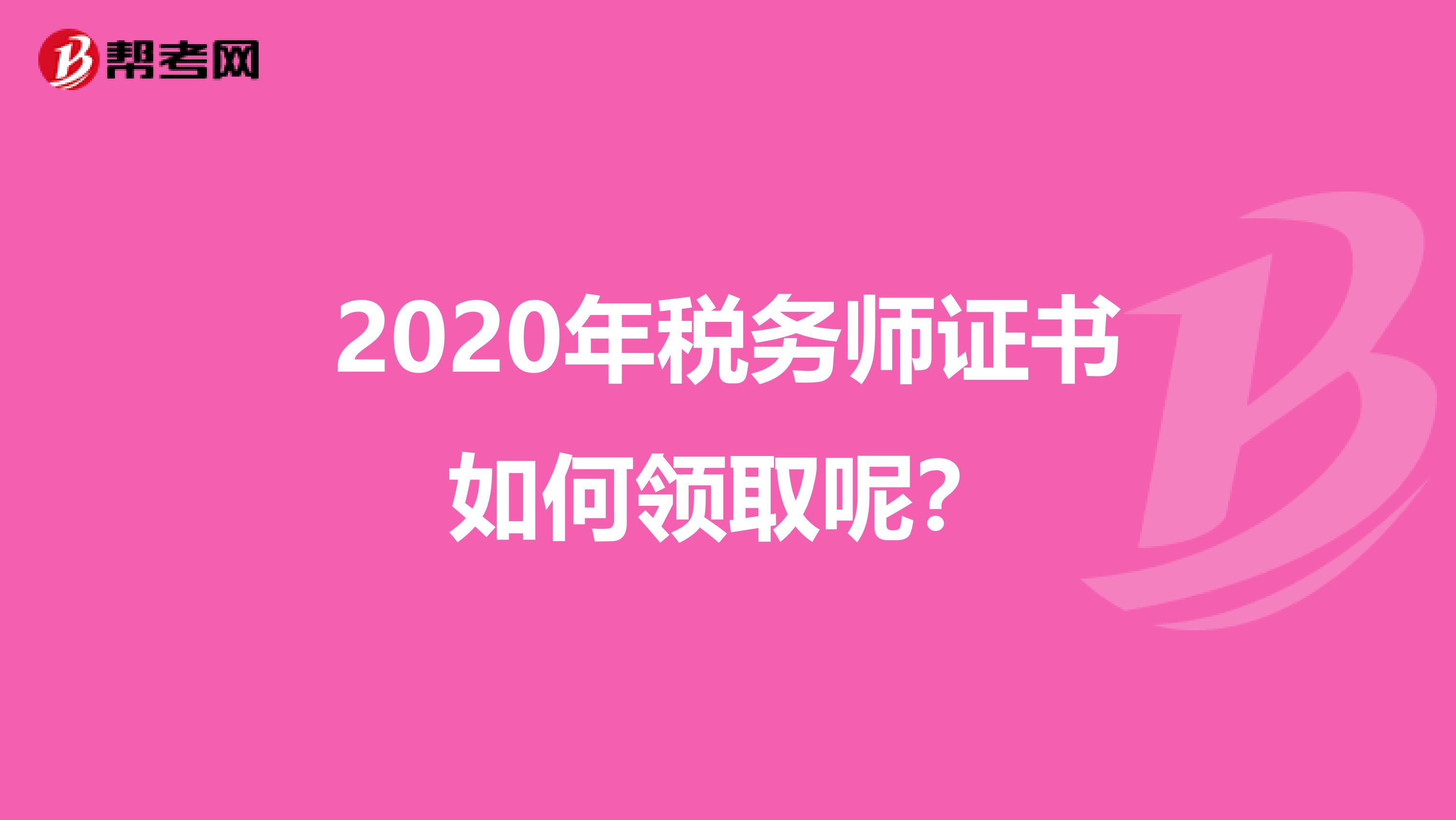 2020年税务师证书如何领取呢？