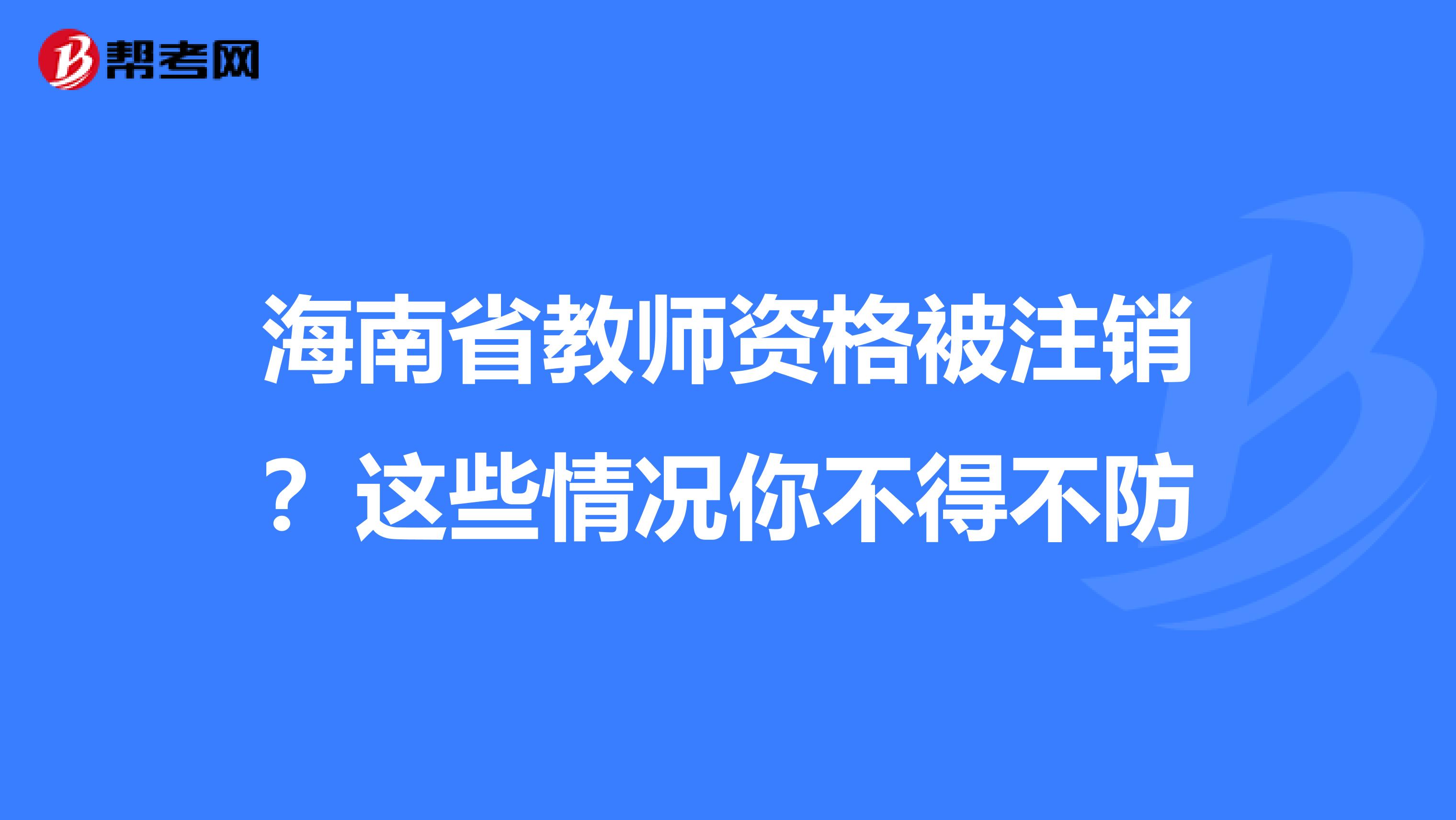 海南省教师资格被注销？这些情况你不得不防