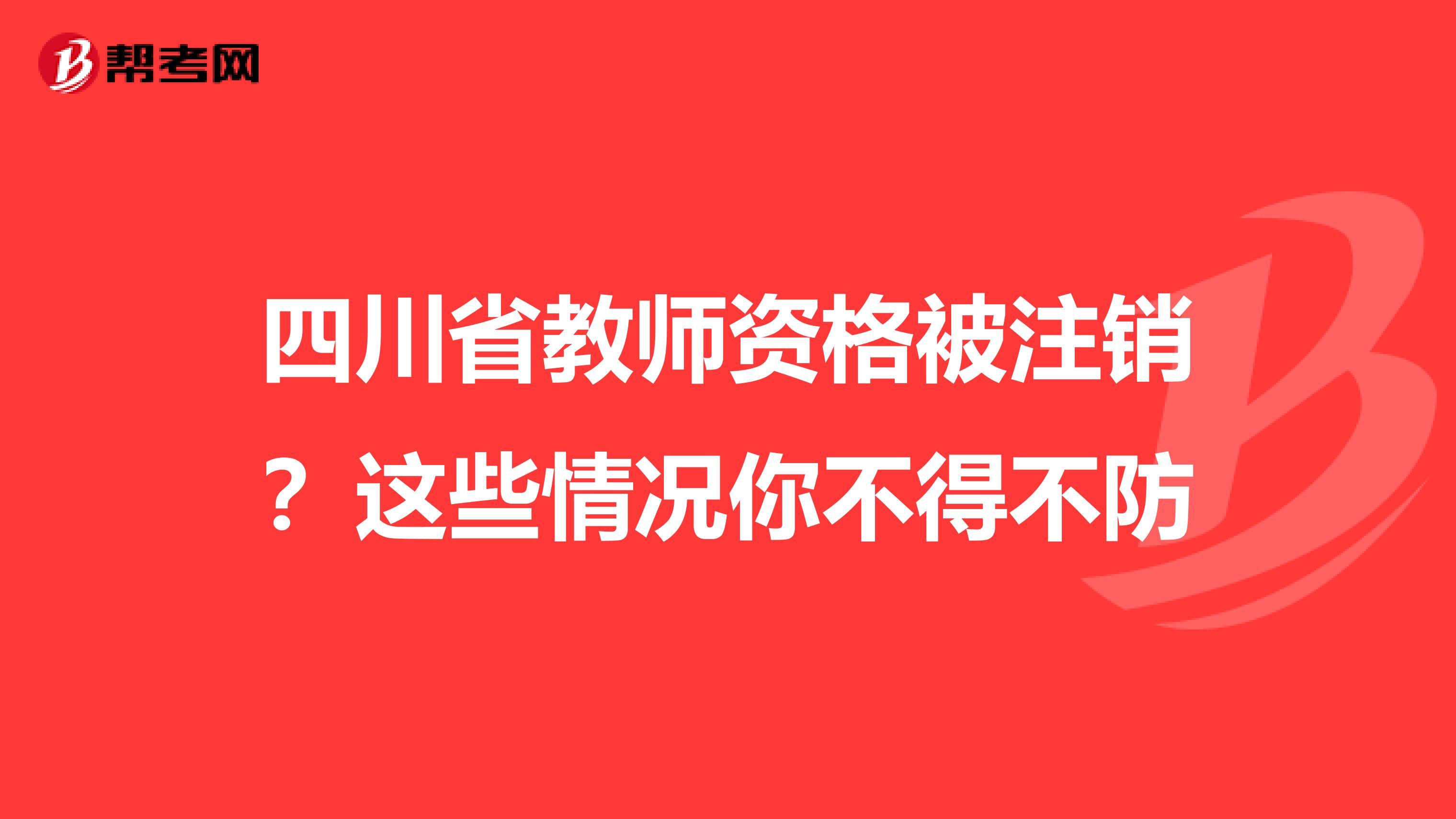 四川省教师资格被注销？这些情况你不得不防