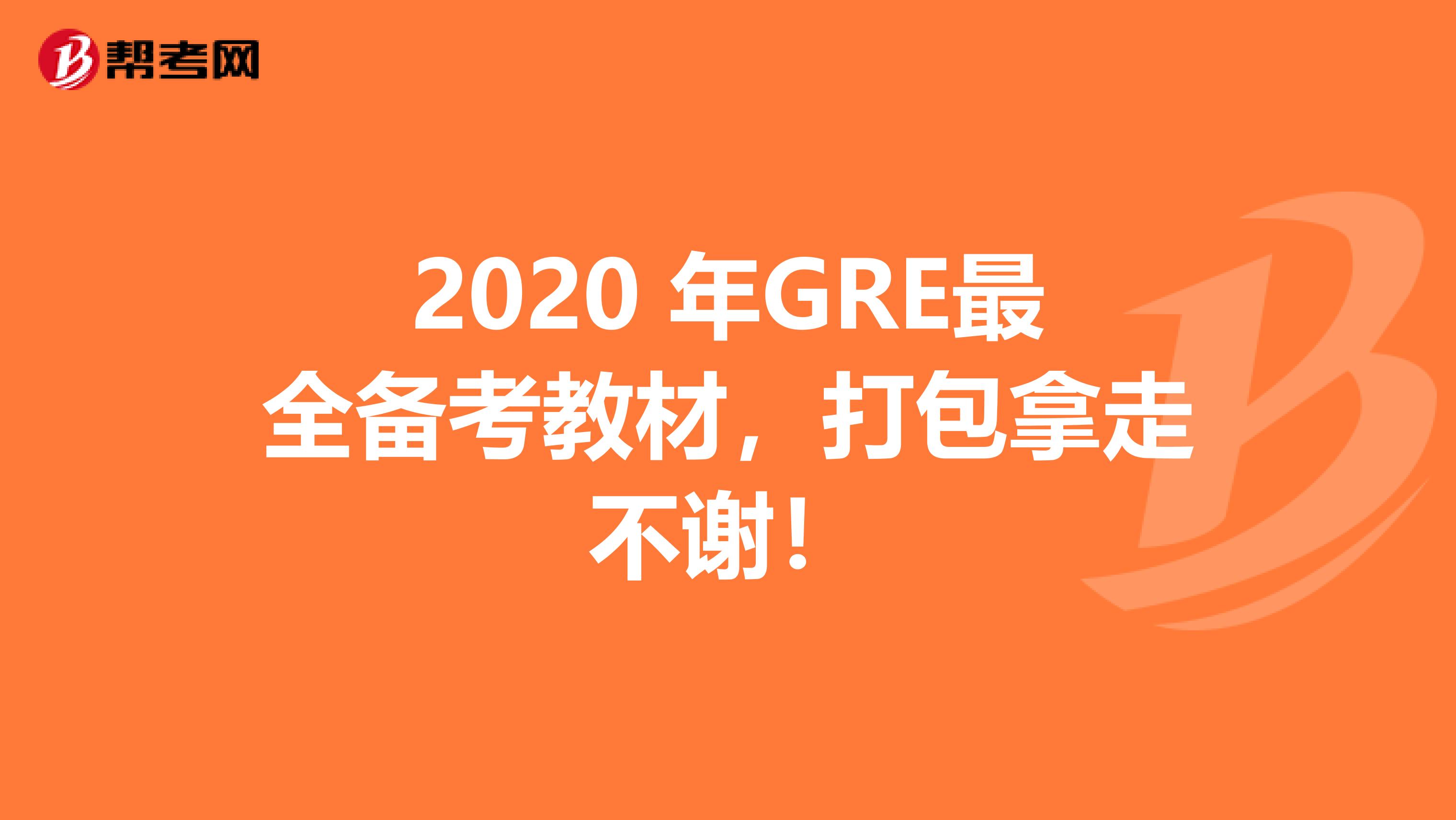 2020 年GRE最全备考教材，打包拿走不谢！