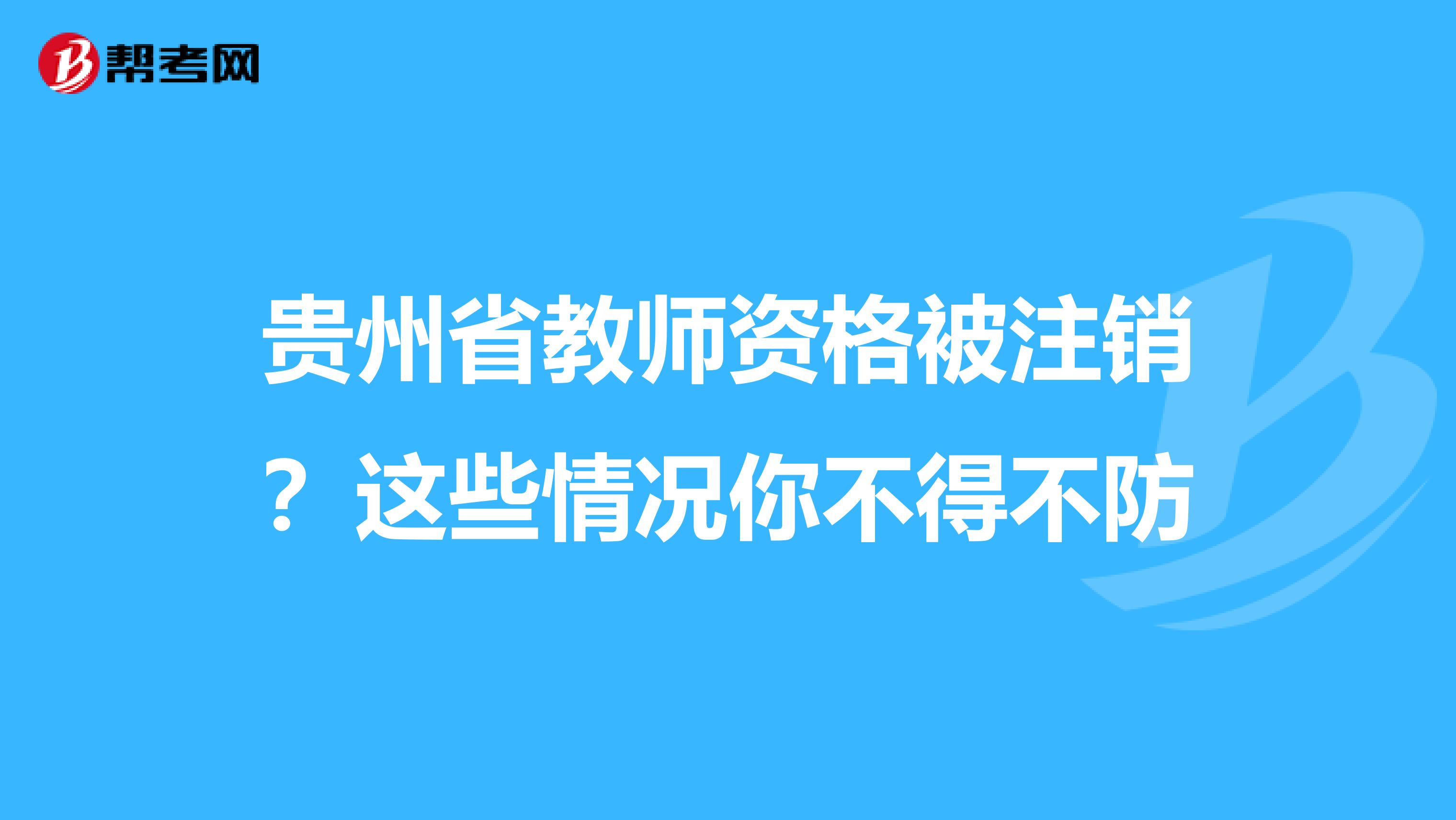 贵州省教师资格被注销？这些情况你不得不防