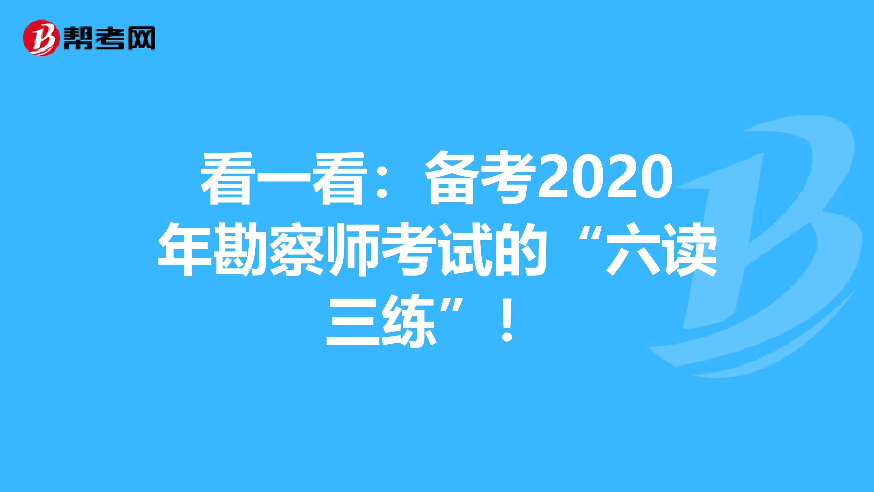 看一看：备考2020年勘察师考试的“六读三练”！