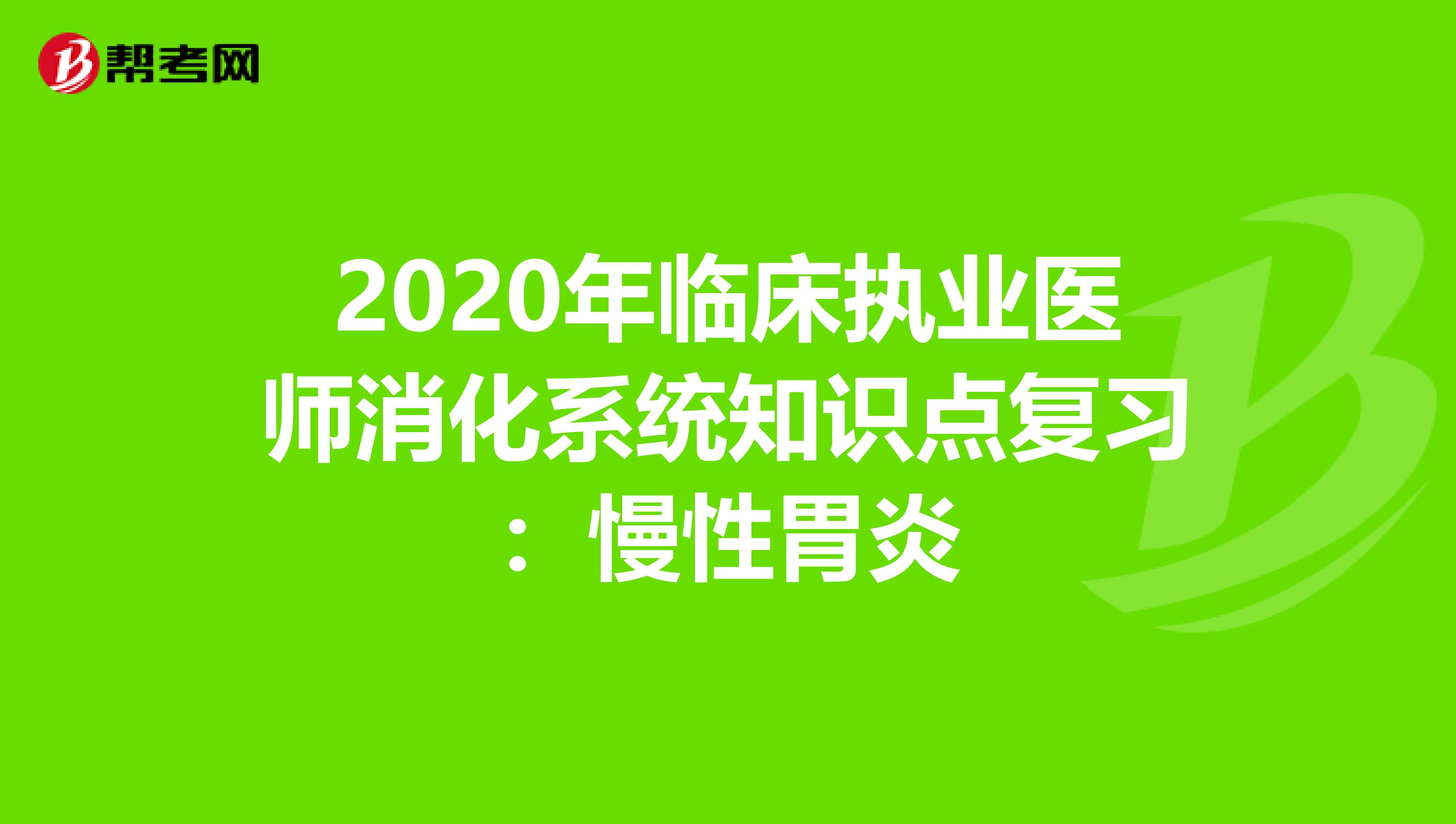 2020年临床执业医师消化系统知识点复习：慢性胃炎