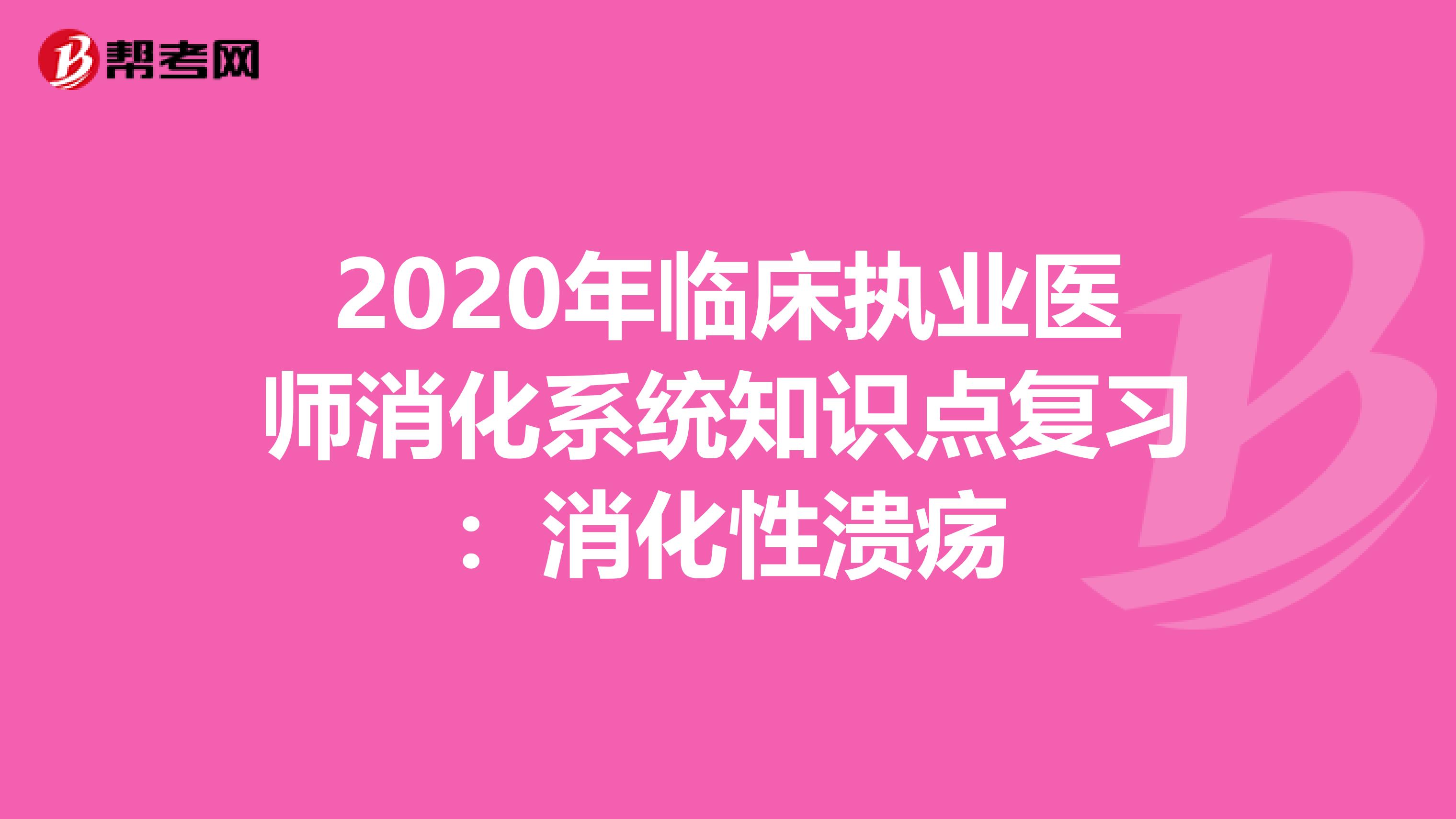 2020年临床执业医师消化系统知识点复习：消化性溃疡