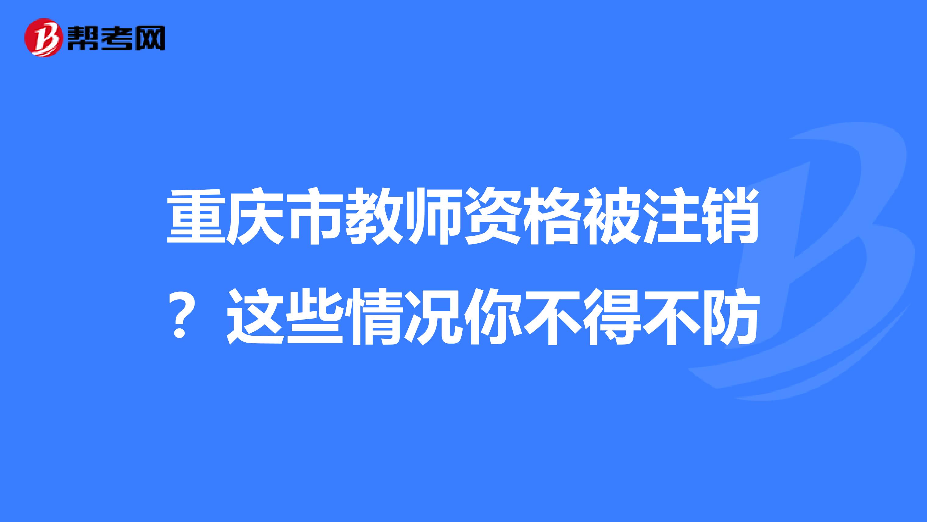 重庆市教师资格被注销？这些情况你不得不防