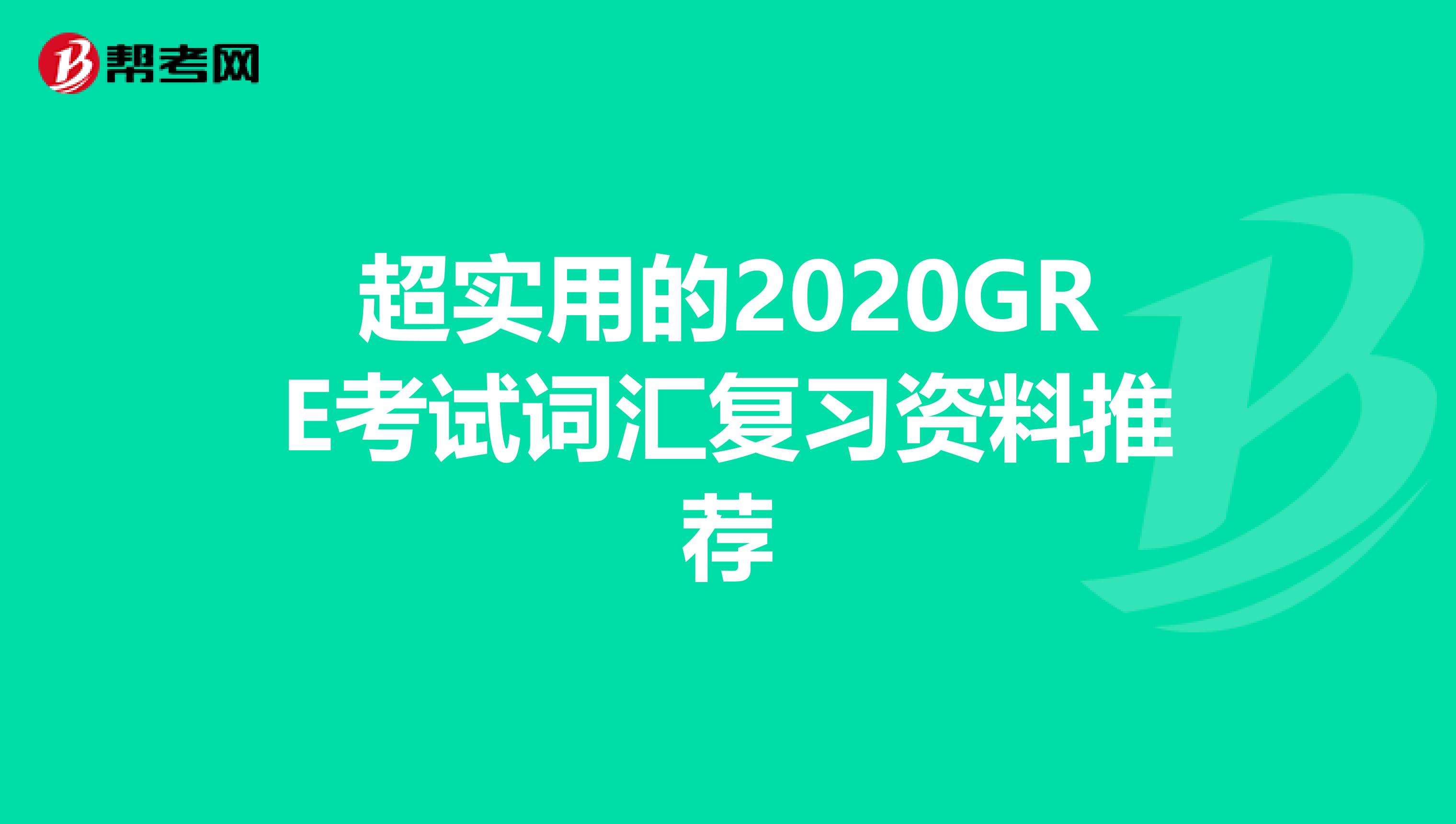 超实用的2020GRE考试词汇复习资料推荐