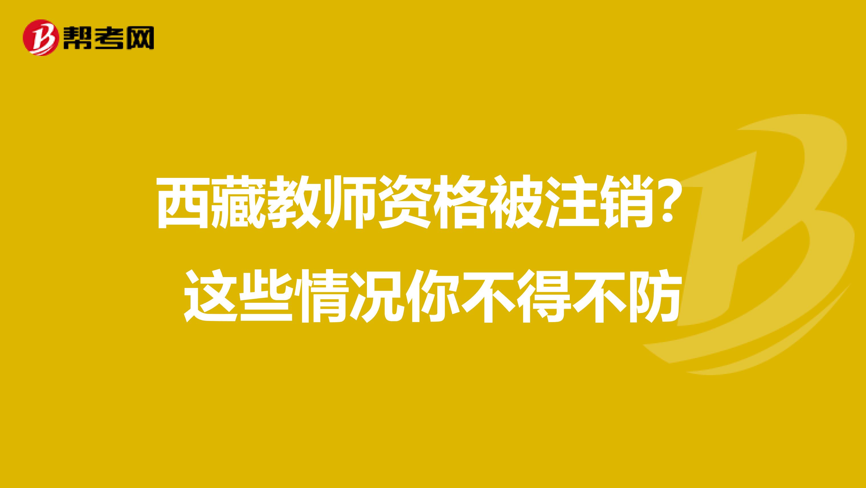 西藏教师资格被注销？这些情况你不得不防