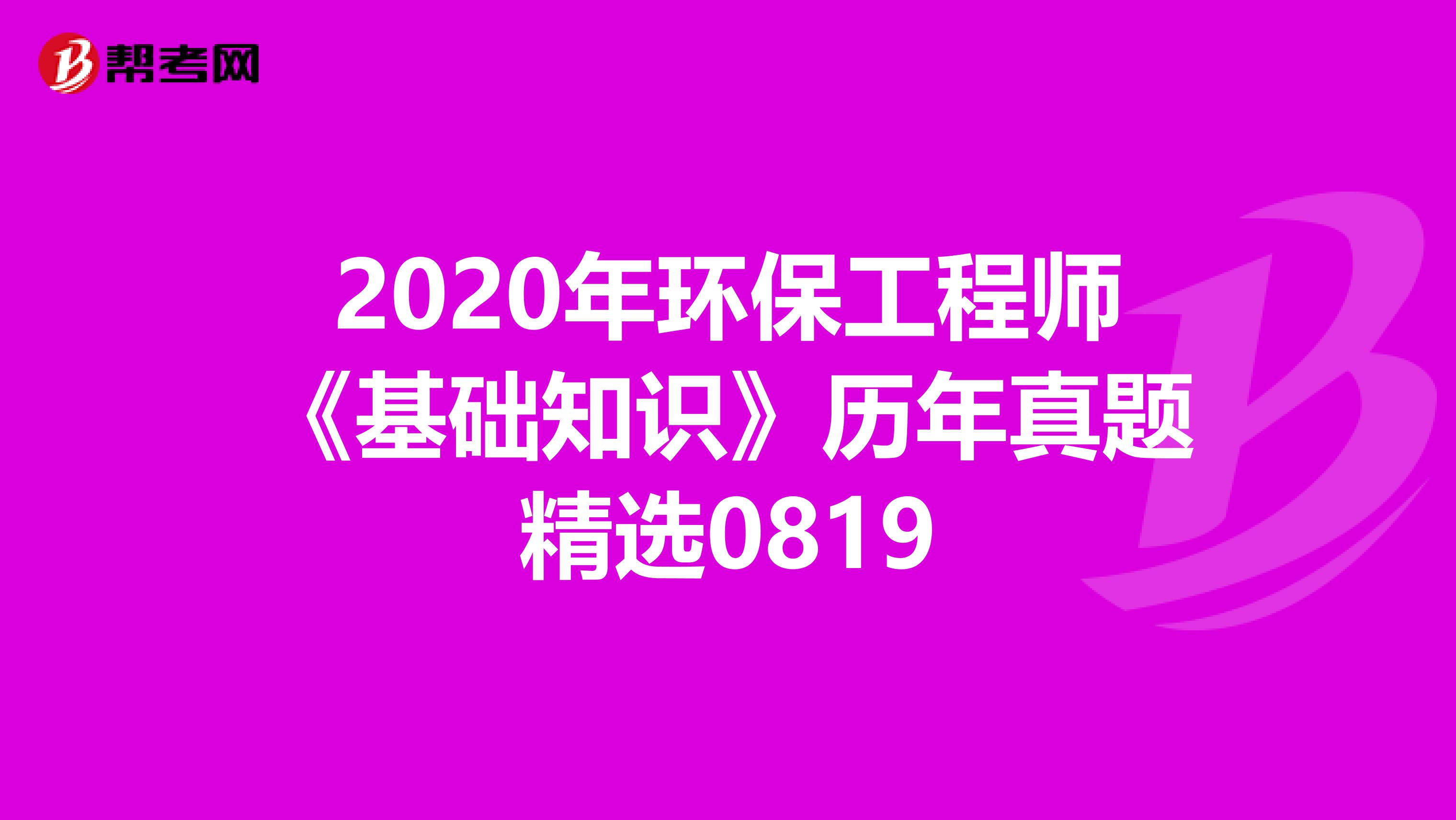 2020年环保工程师《基础知识》历年真题精选0819