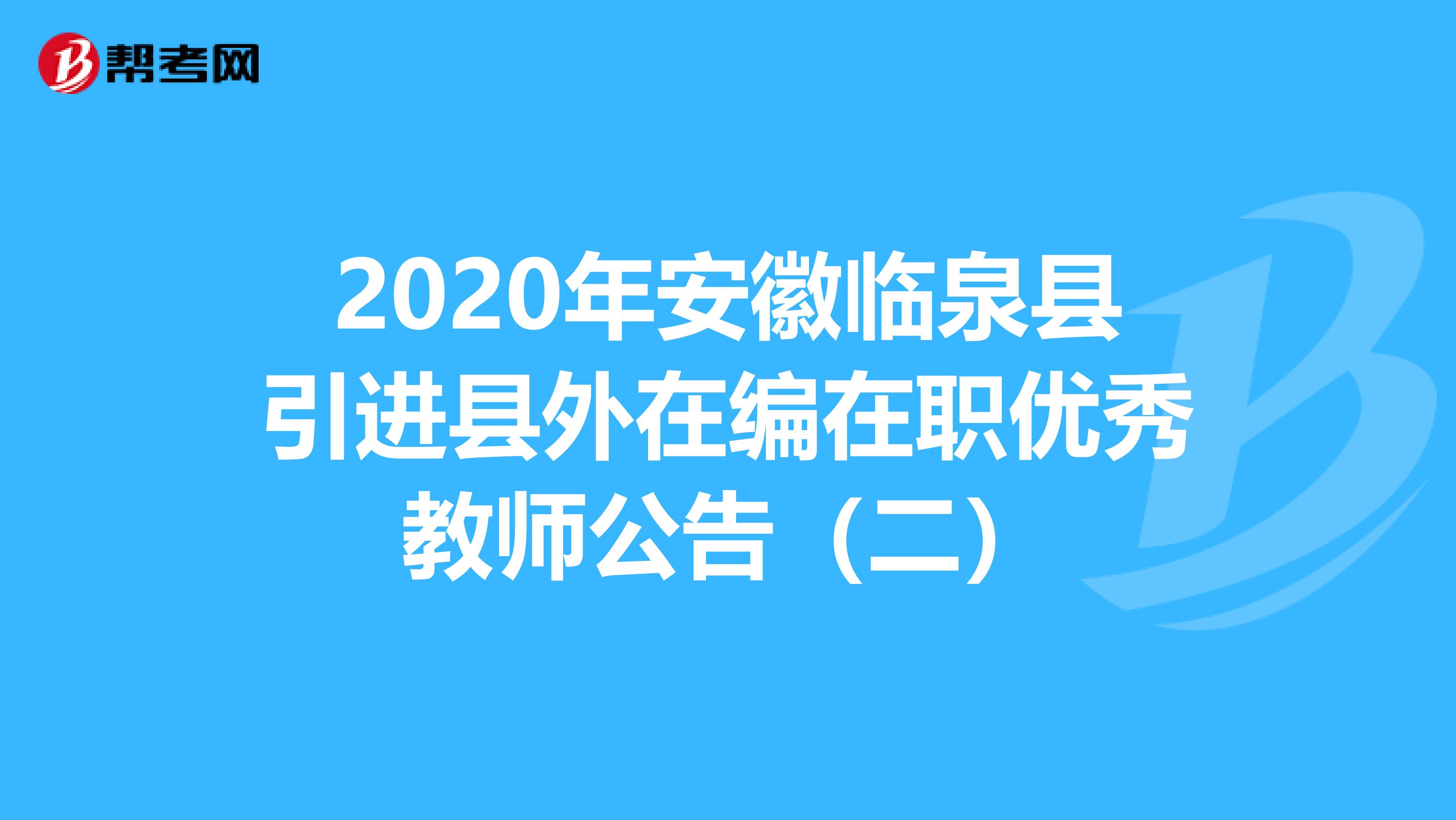 2020年安徽臨泉縣引進縣外在編在職優秀教師公告（二）