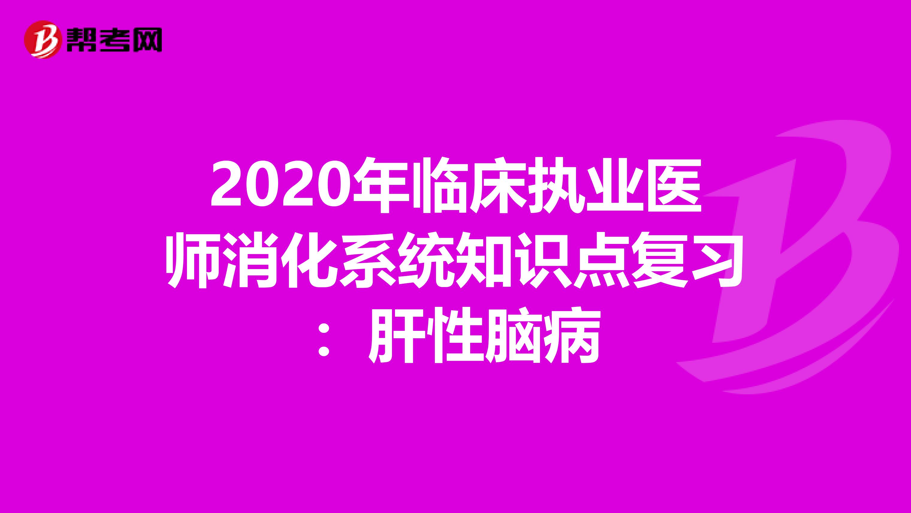 2020年临床执业医师消化系统知识点复习：肝性脑病