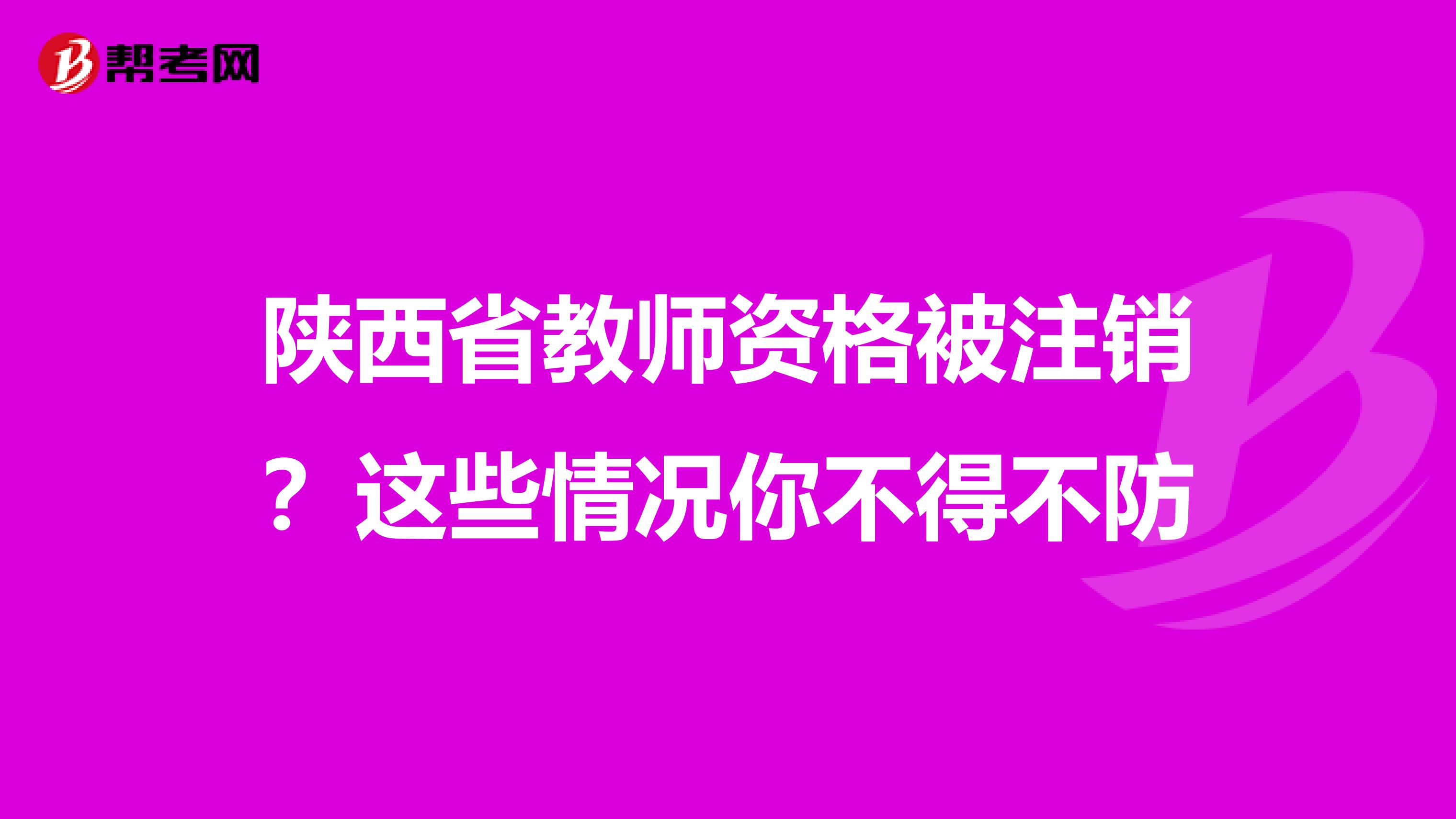 陕西省教师资格被注销？这些情况你不得不防