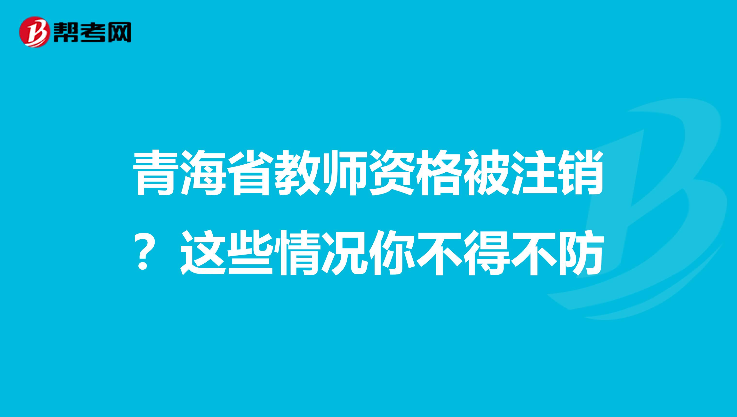 青海省教师资格被注销？这些情况你不得不防