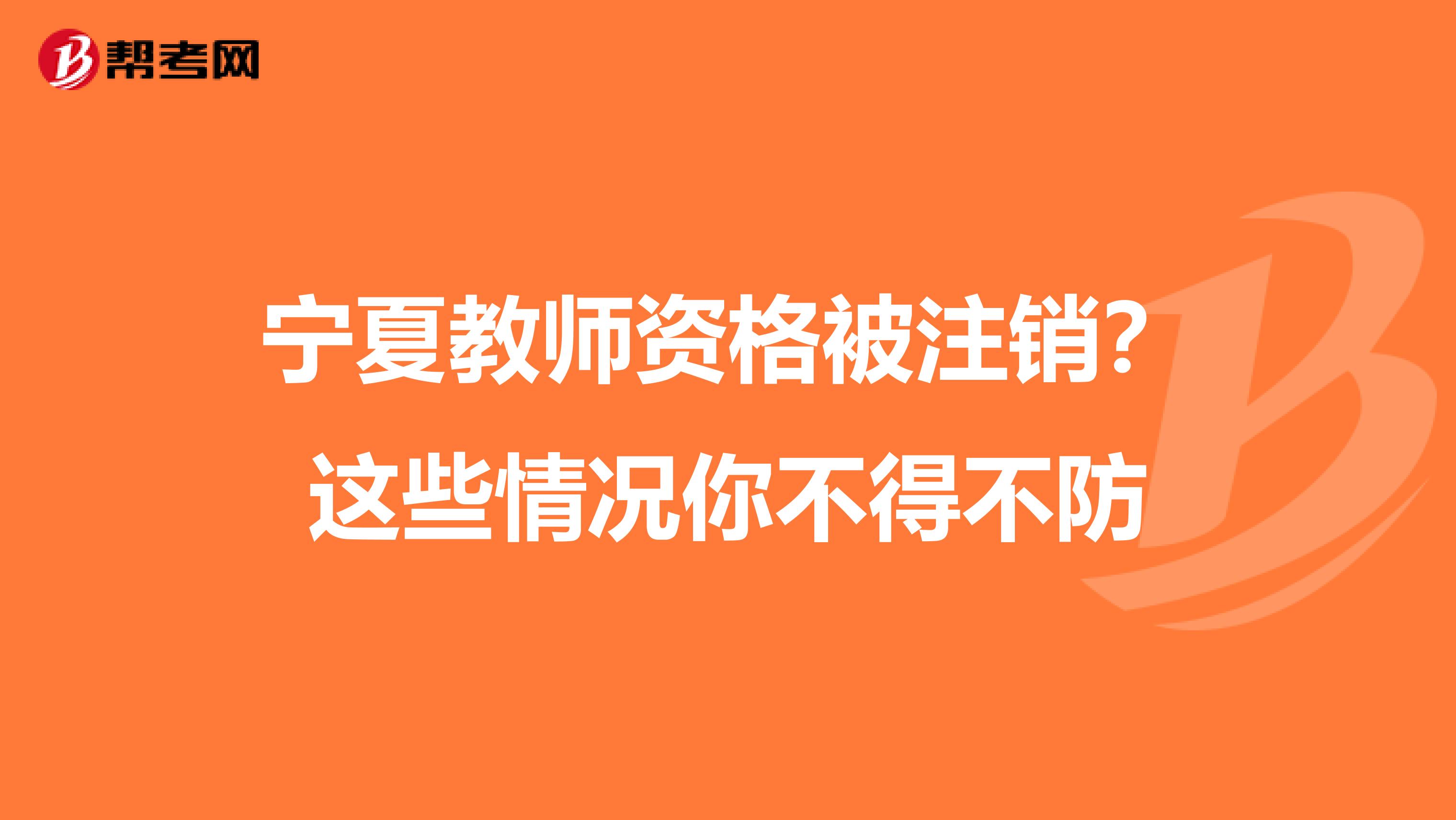 宁夏教师资格被注销？这些情况你不得不防