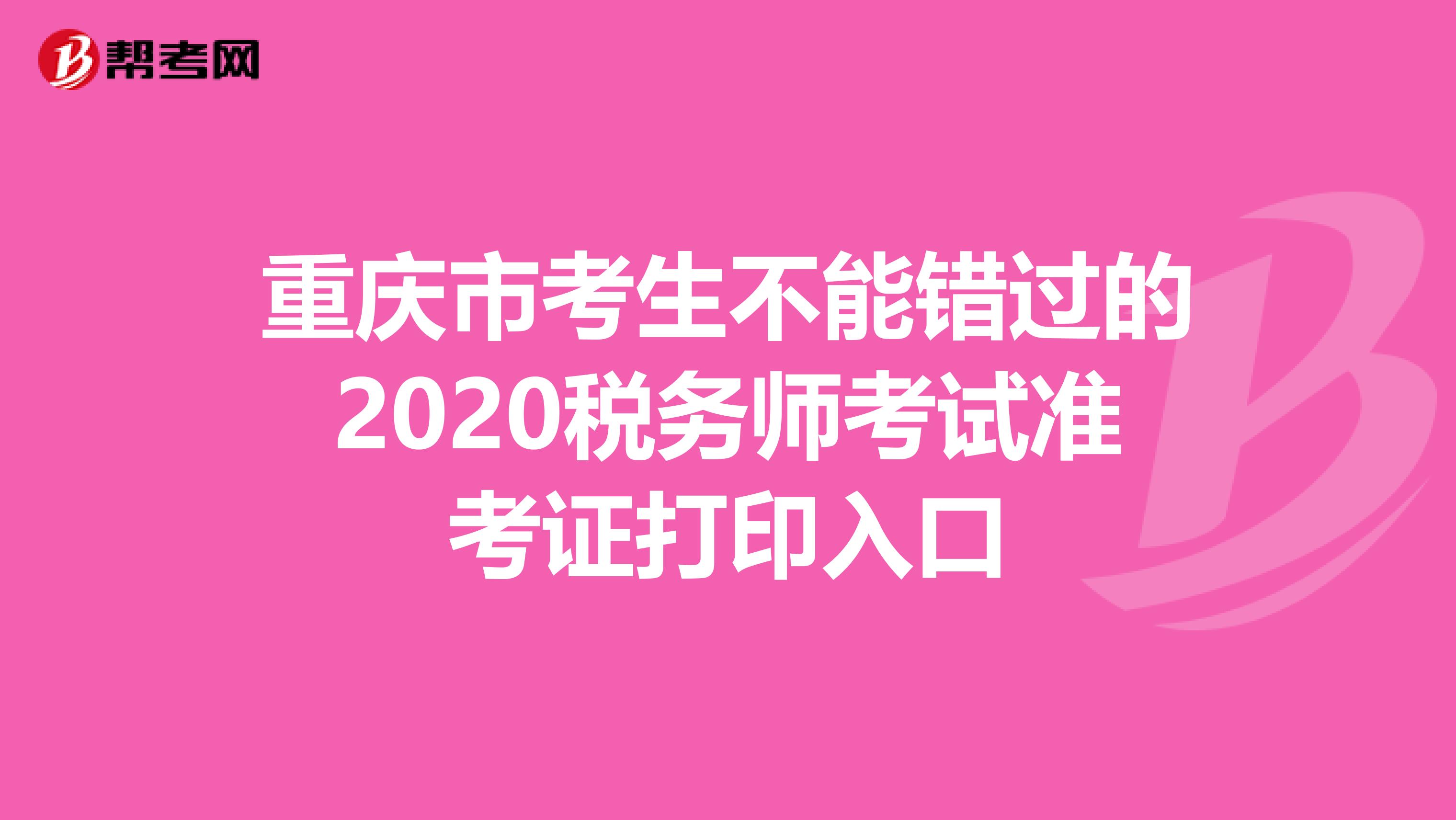 重庆市考生不能错过的2020税务师考试准考证打印入口